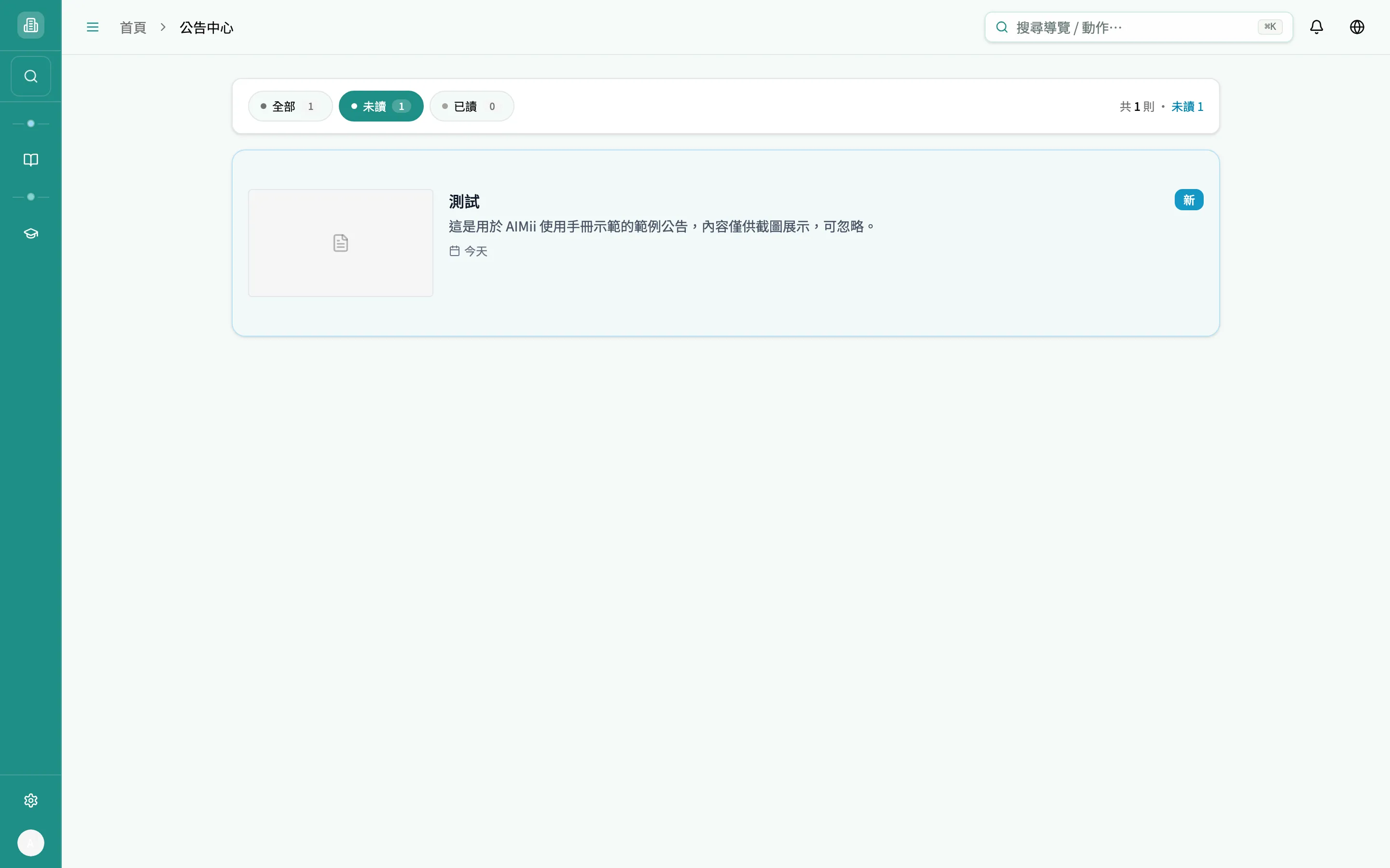 公告中心 — 收件匣風格列表