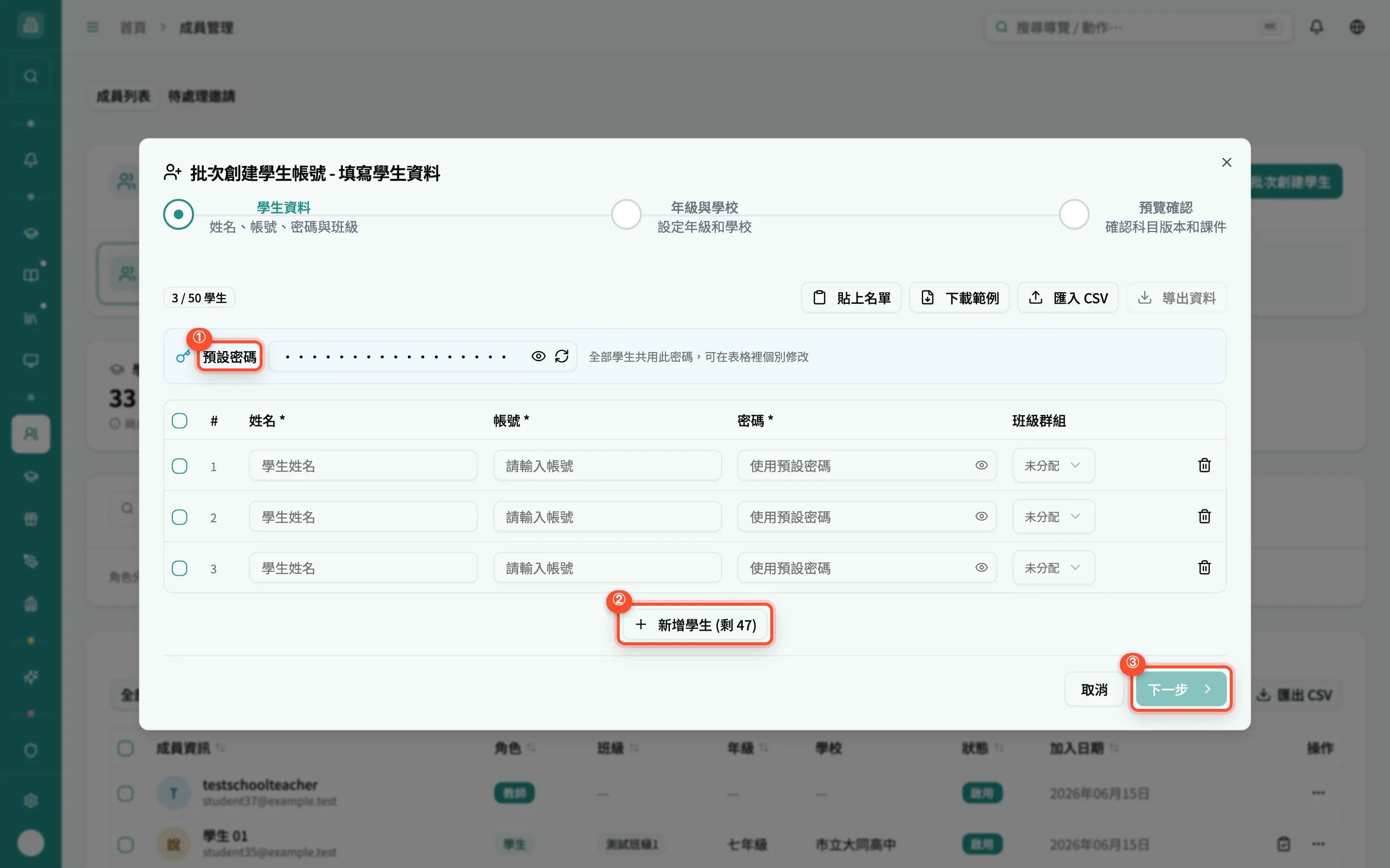 批次創建學生 - 步驟1 填寫學生資料