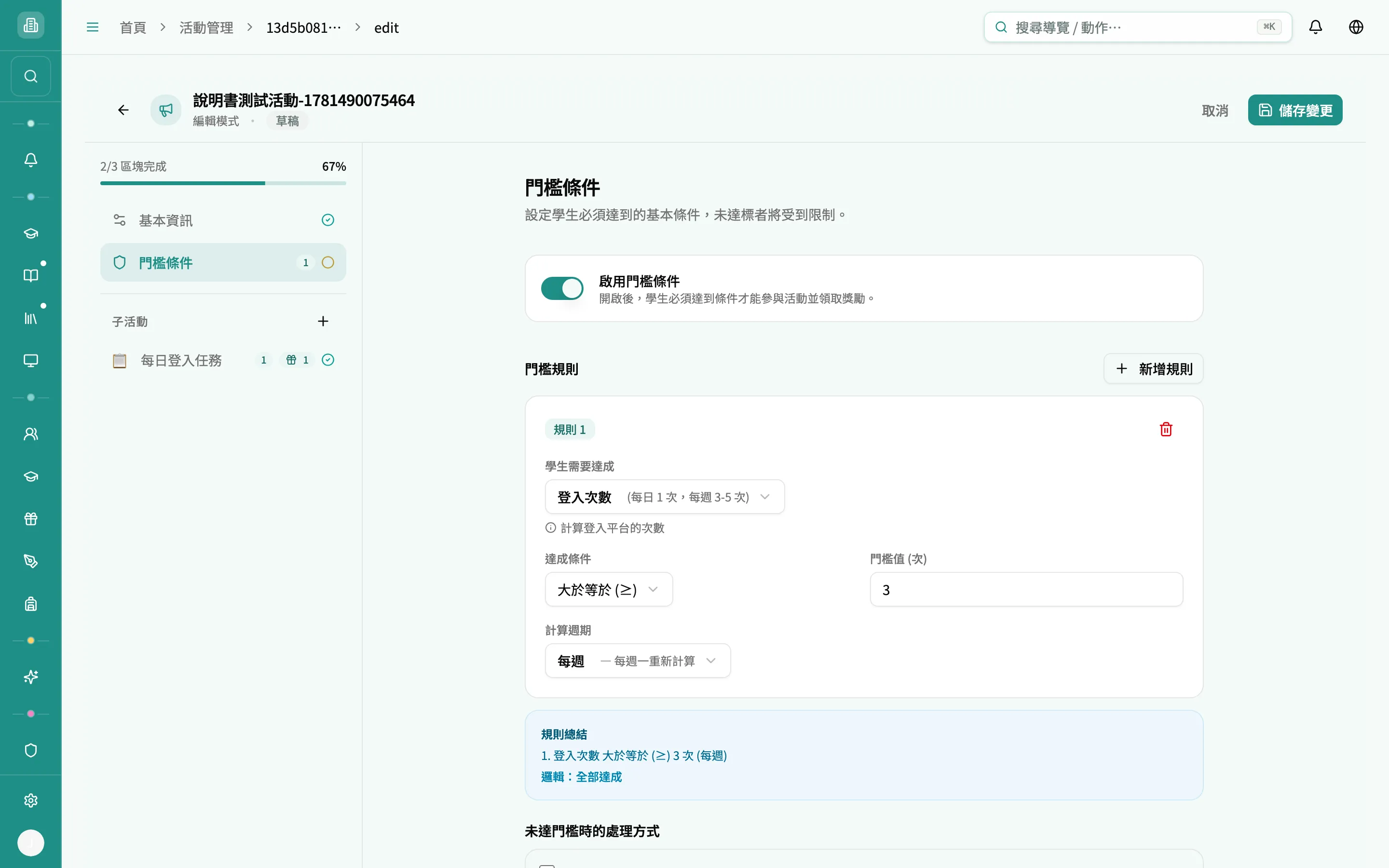門檻條件開啟並新增一條規則