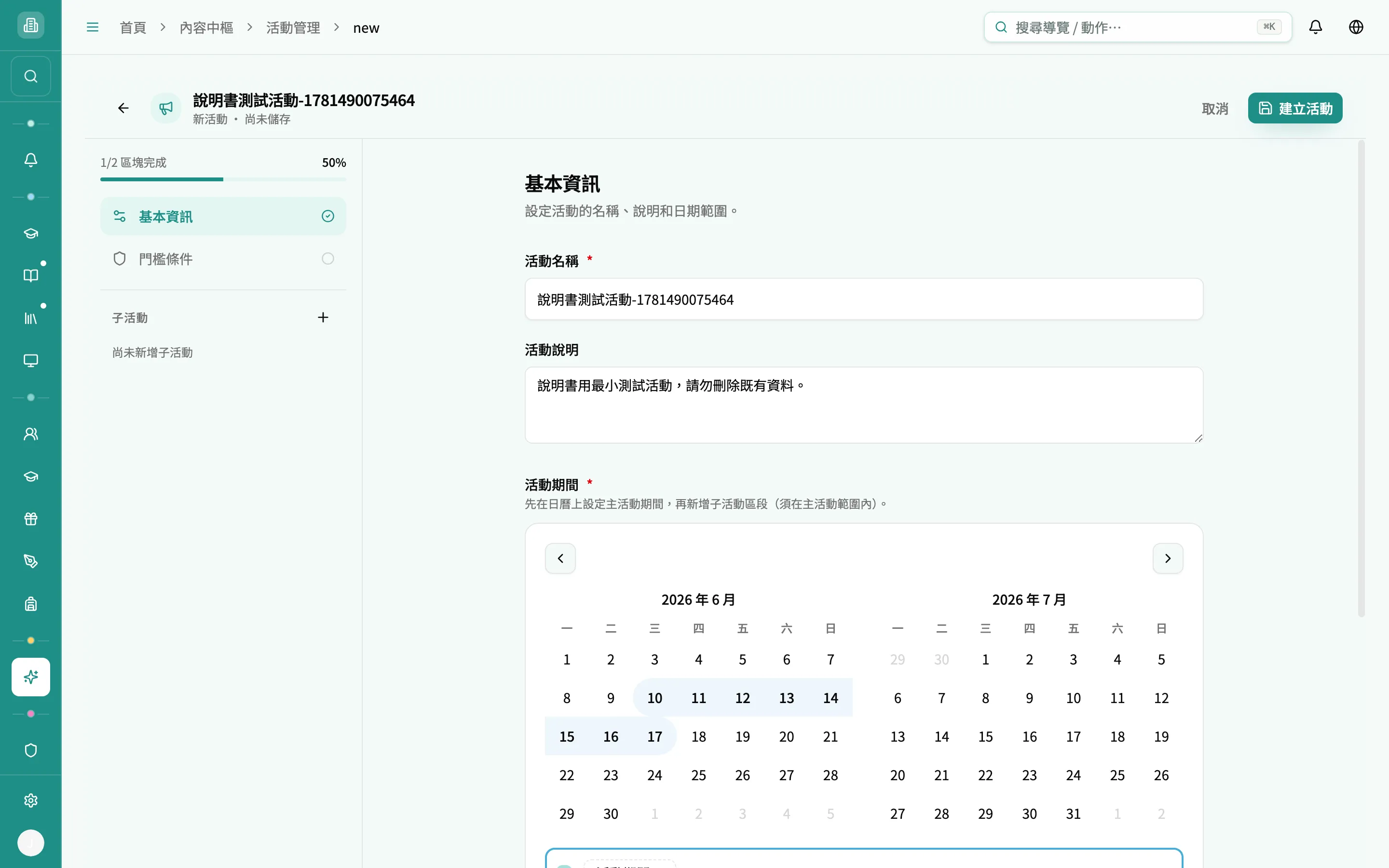 編輯器 - 基本資訊（已填名稱與主活動期間）