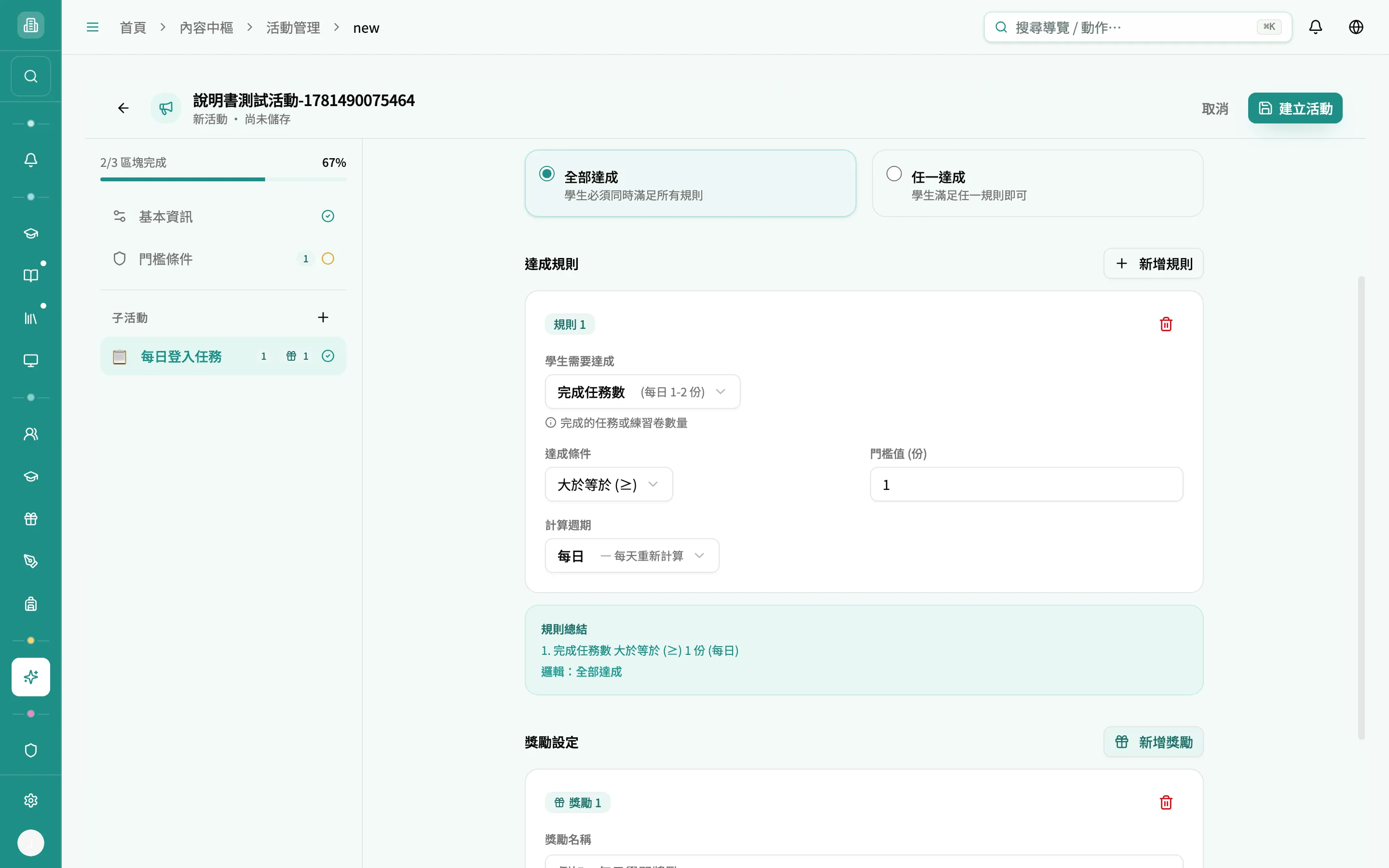 編輯器 - 子活動（已填名稱、一條規則、一個獎勵）