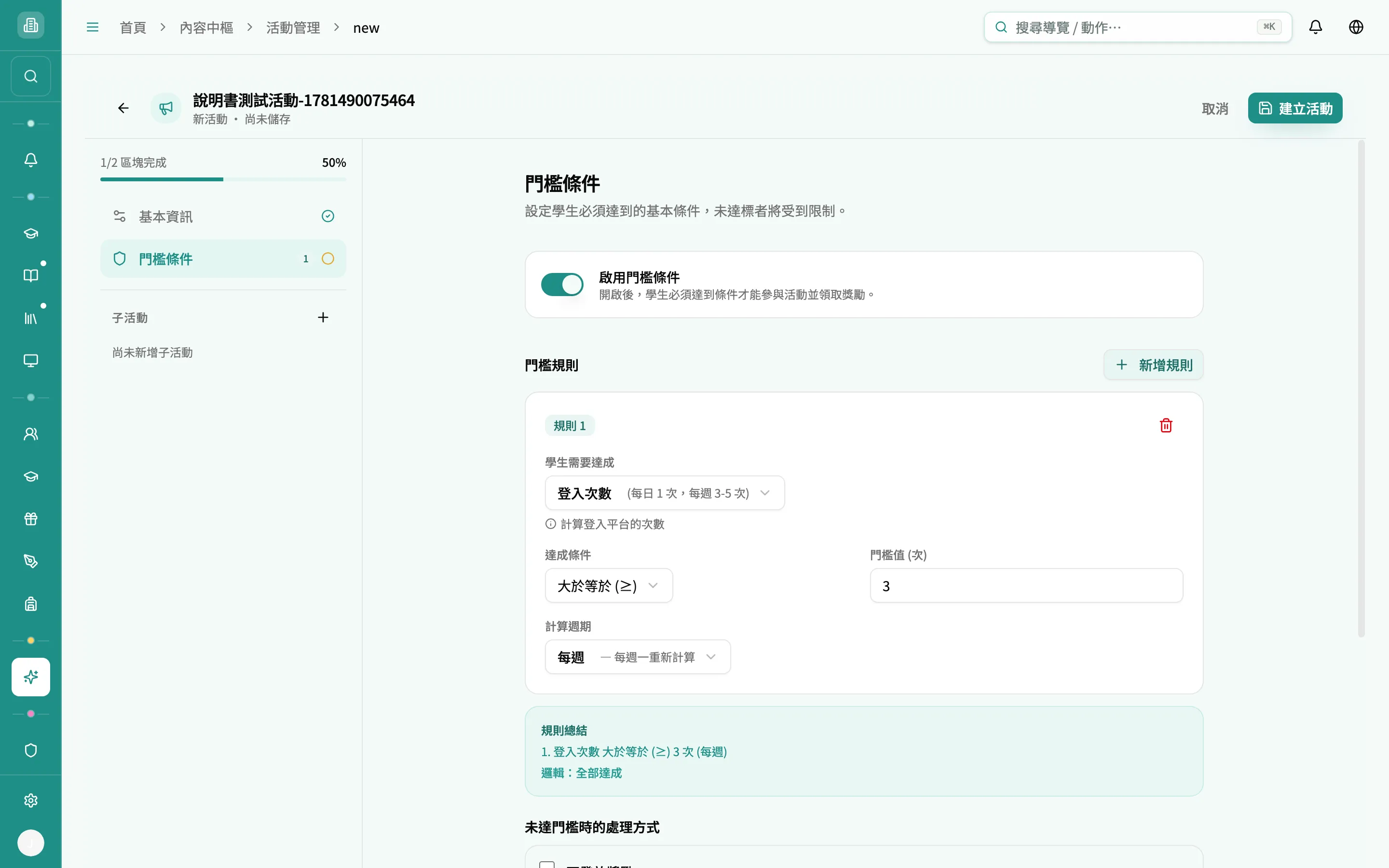 編輯器 - 門檻條件（已啟用、含一條規則）