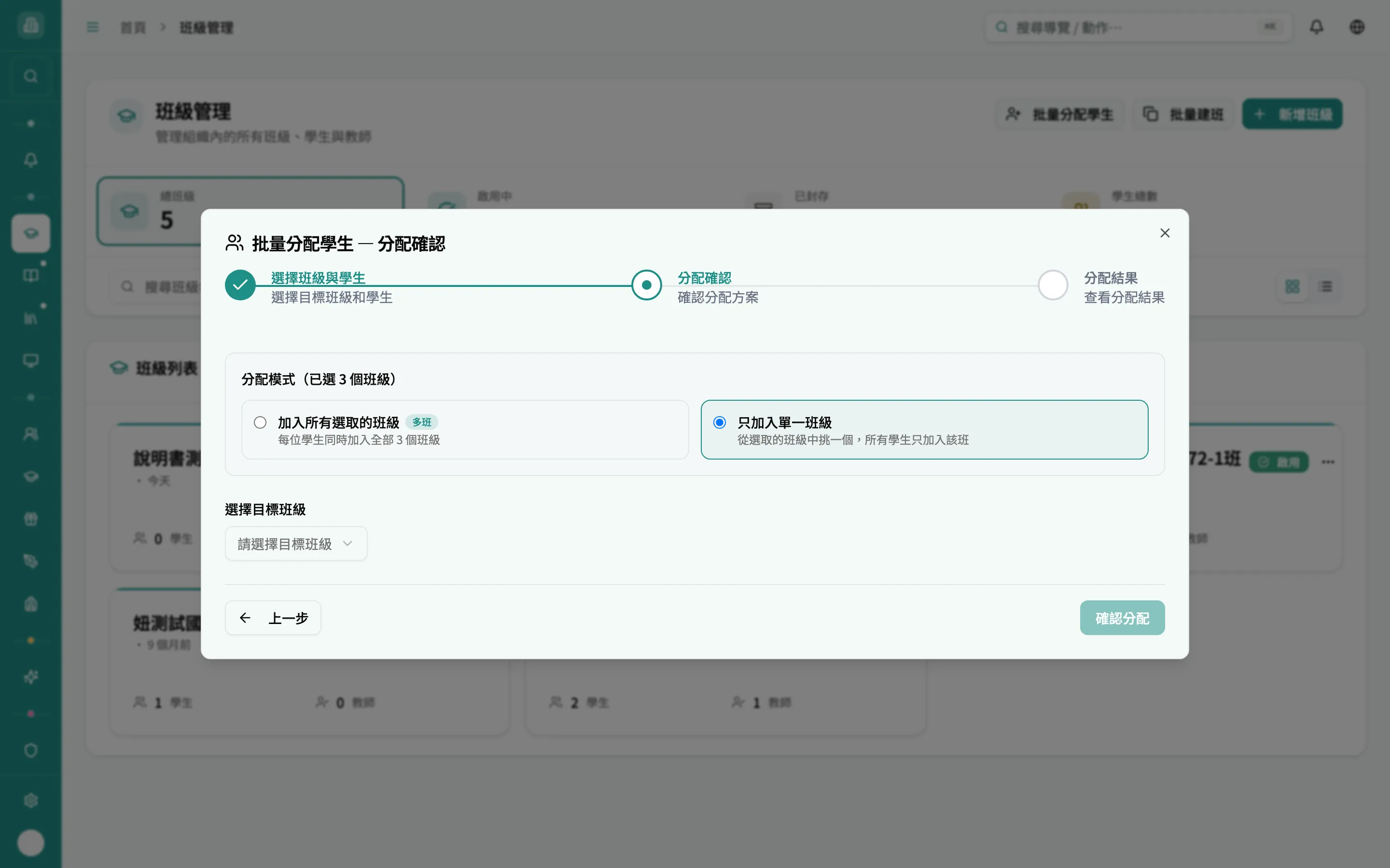 批量分配 - 多班切到只加入單一班級