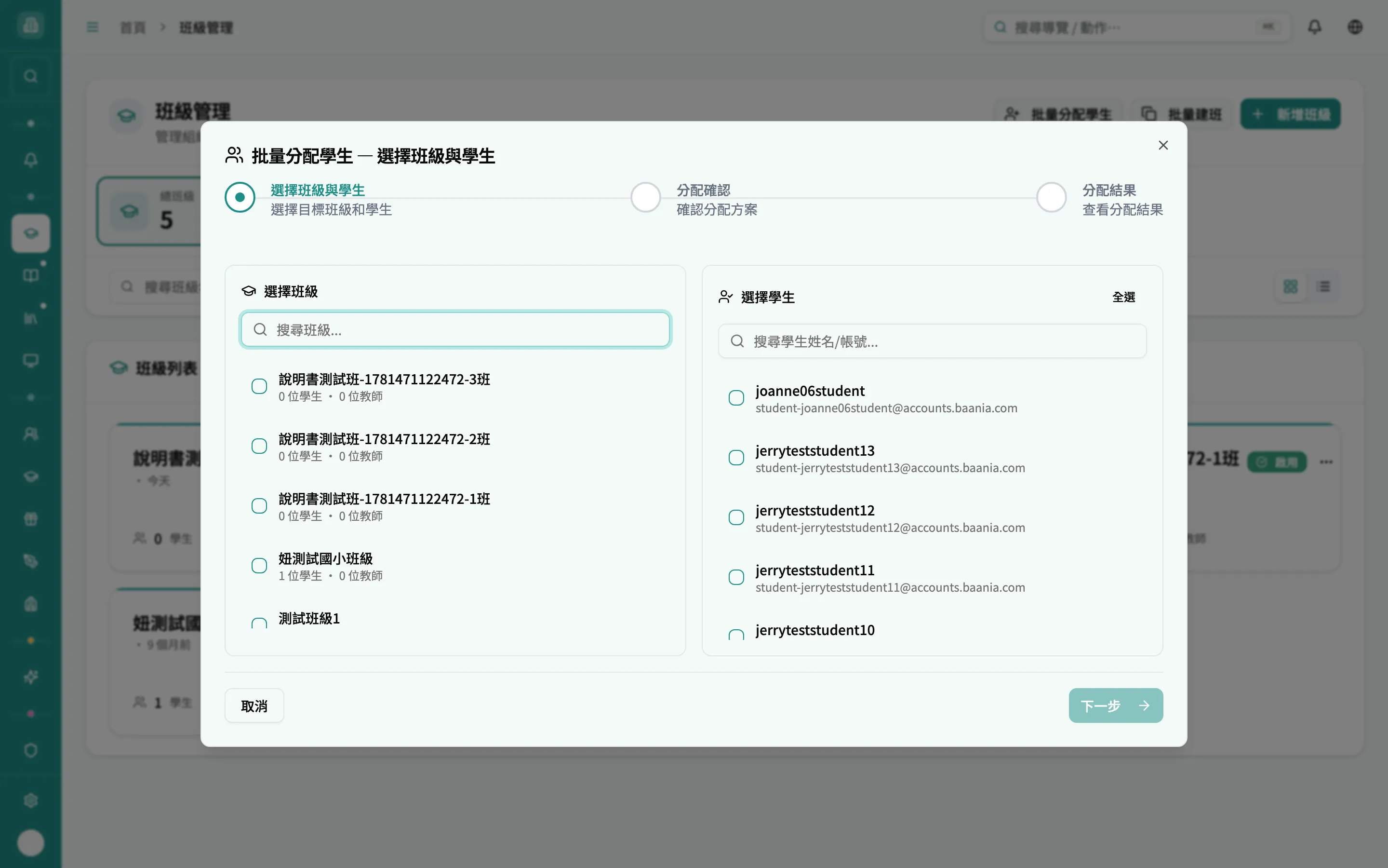 批量分配步驟1 - 選擇班級與學生