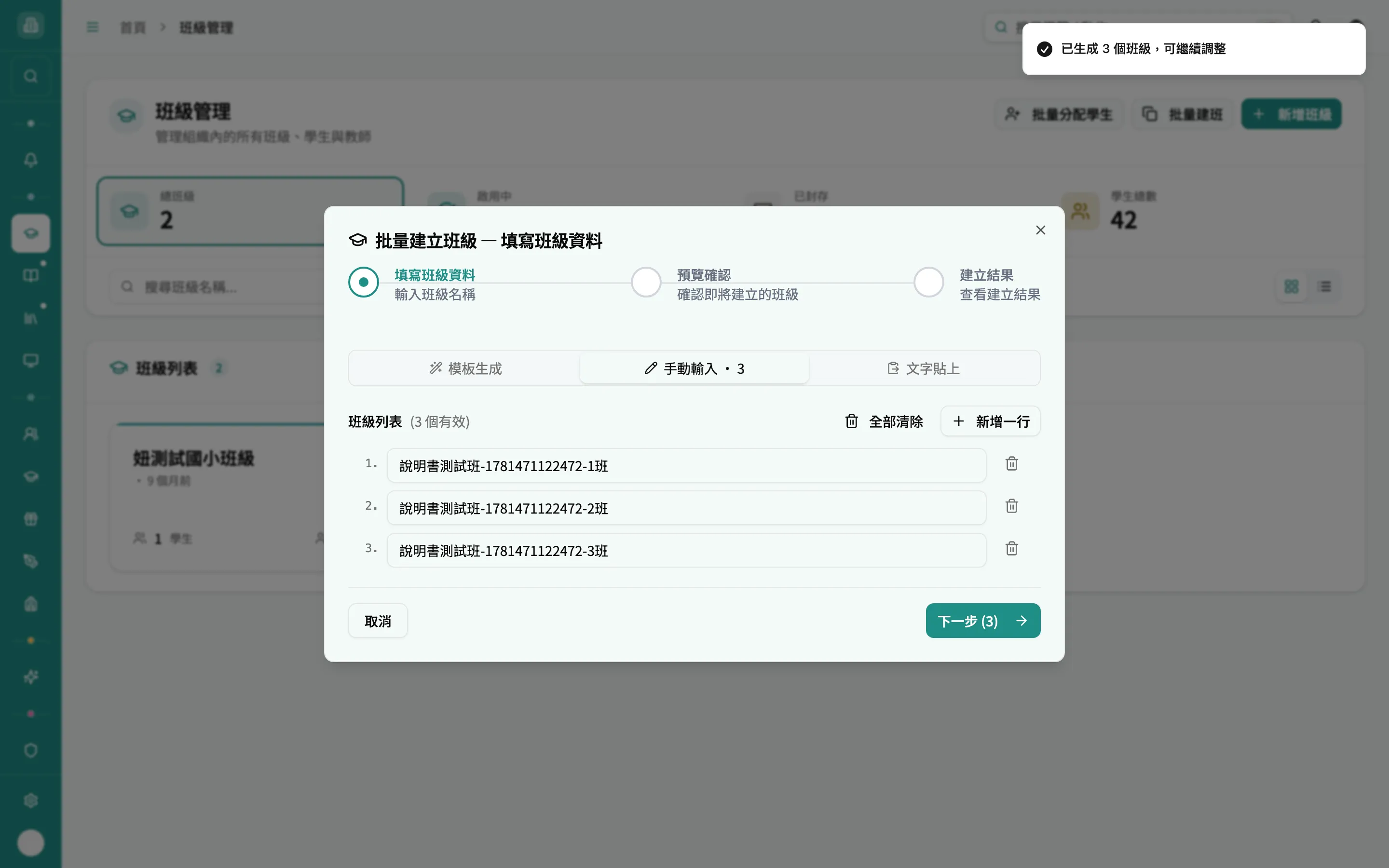 批量建班 - 手動輸入