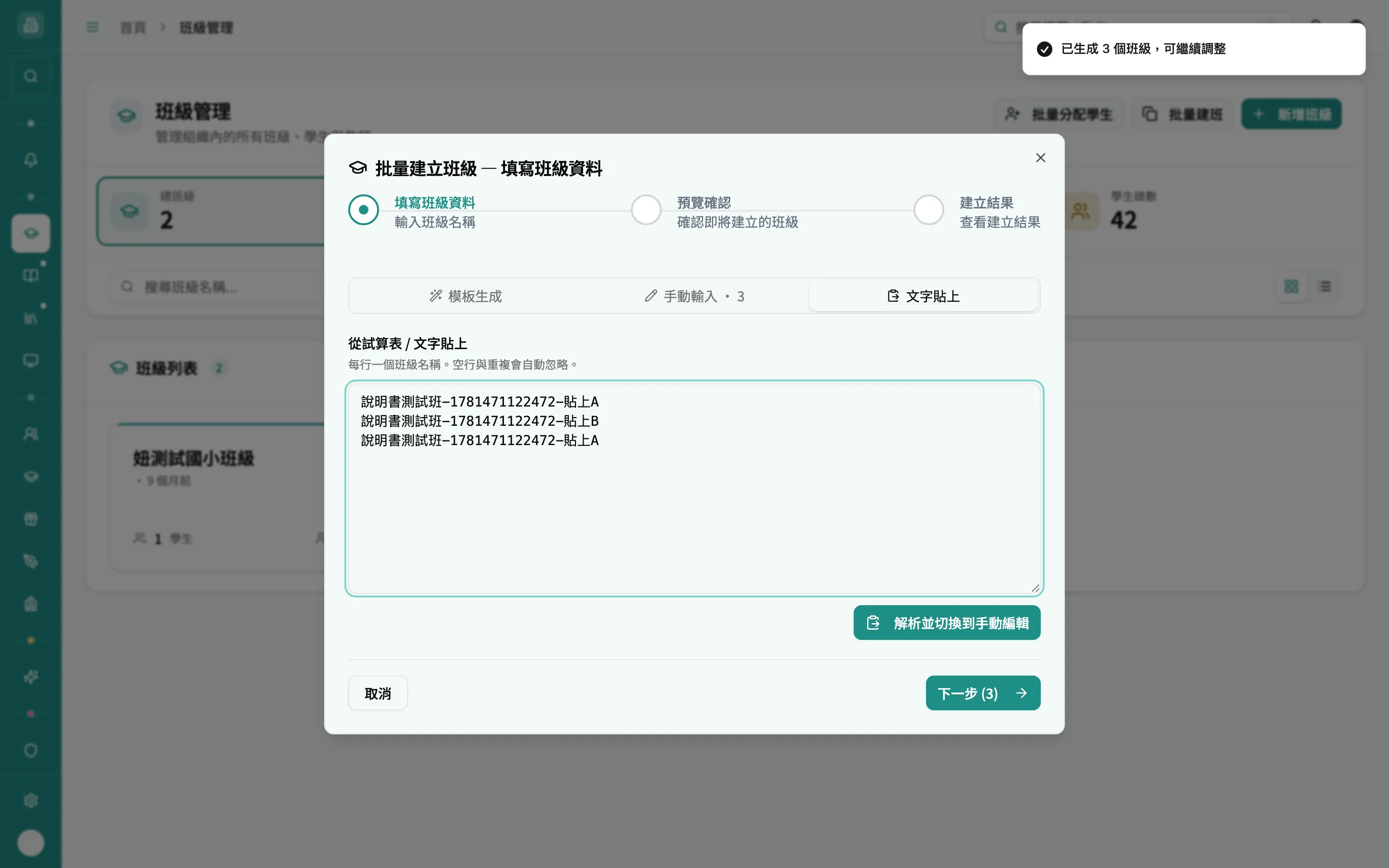 批量建班 - 文字貼上