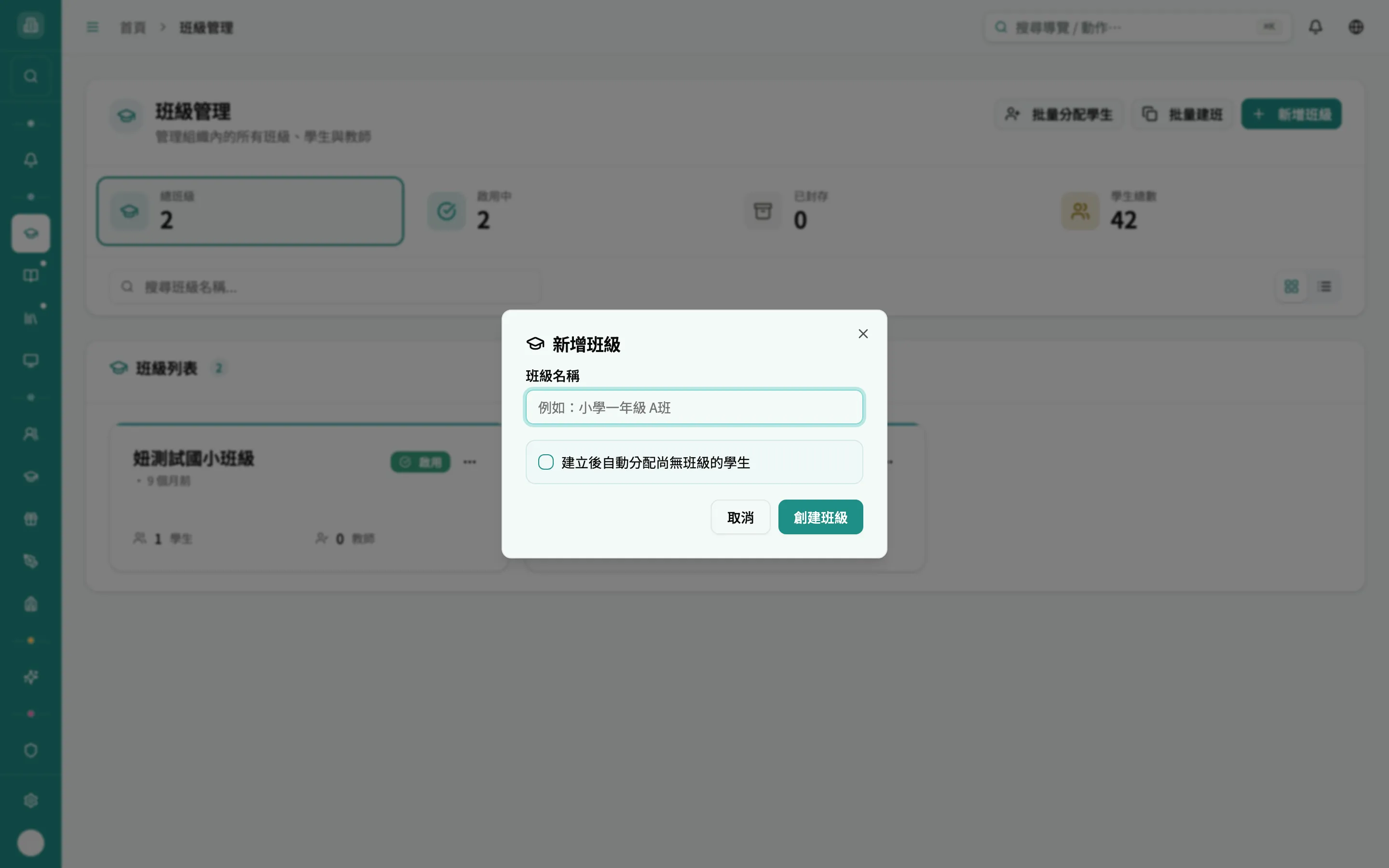 新增班級對話框
