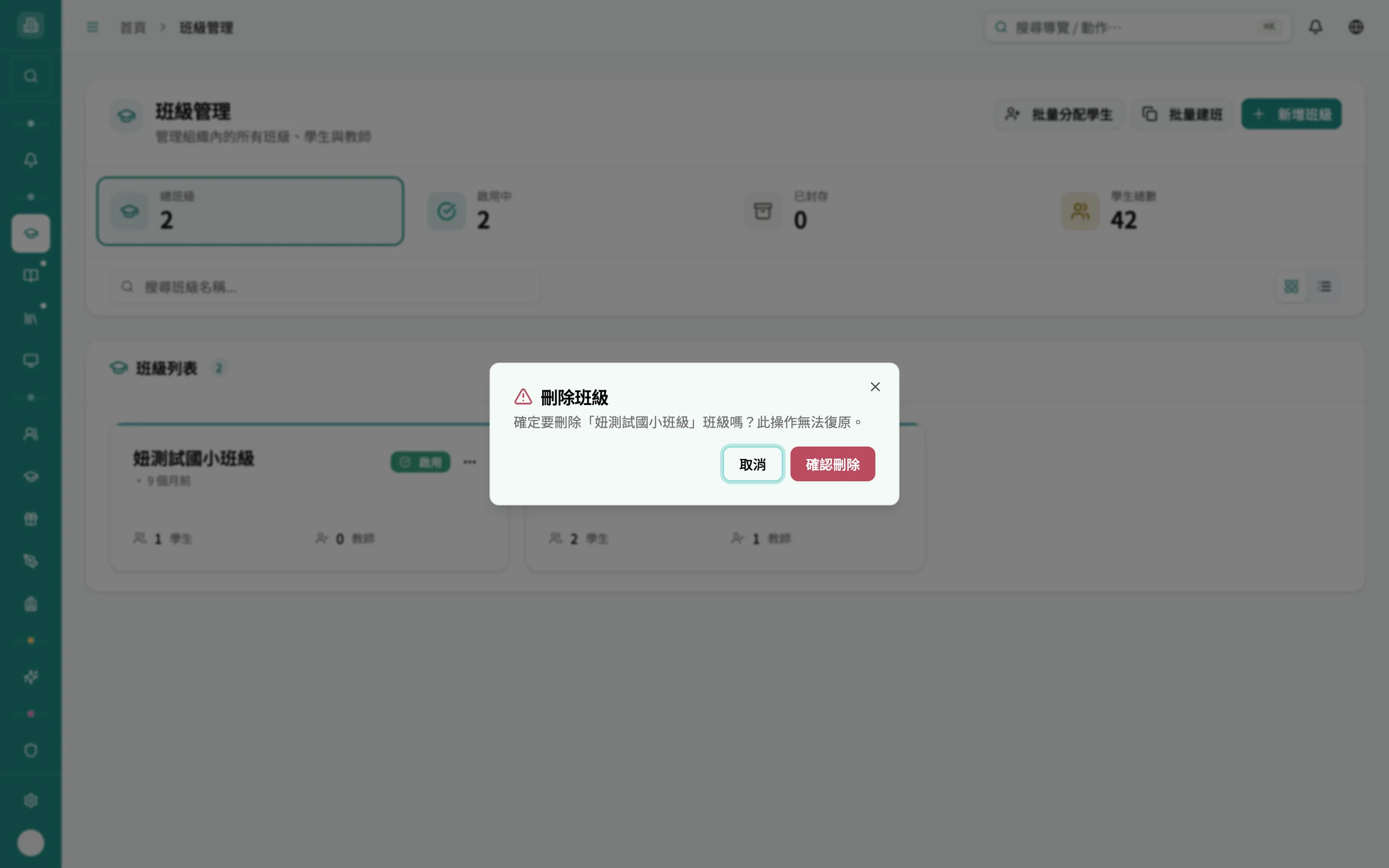 刪除班級確認框