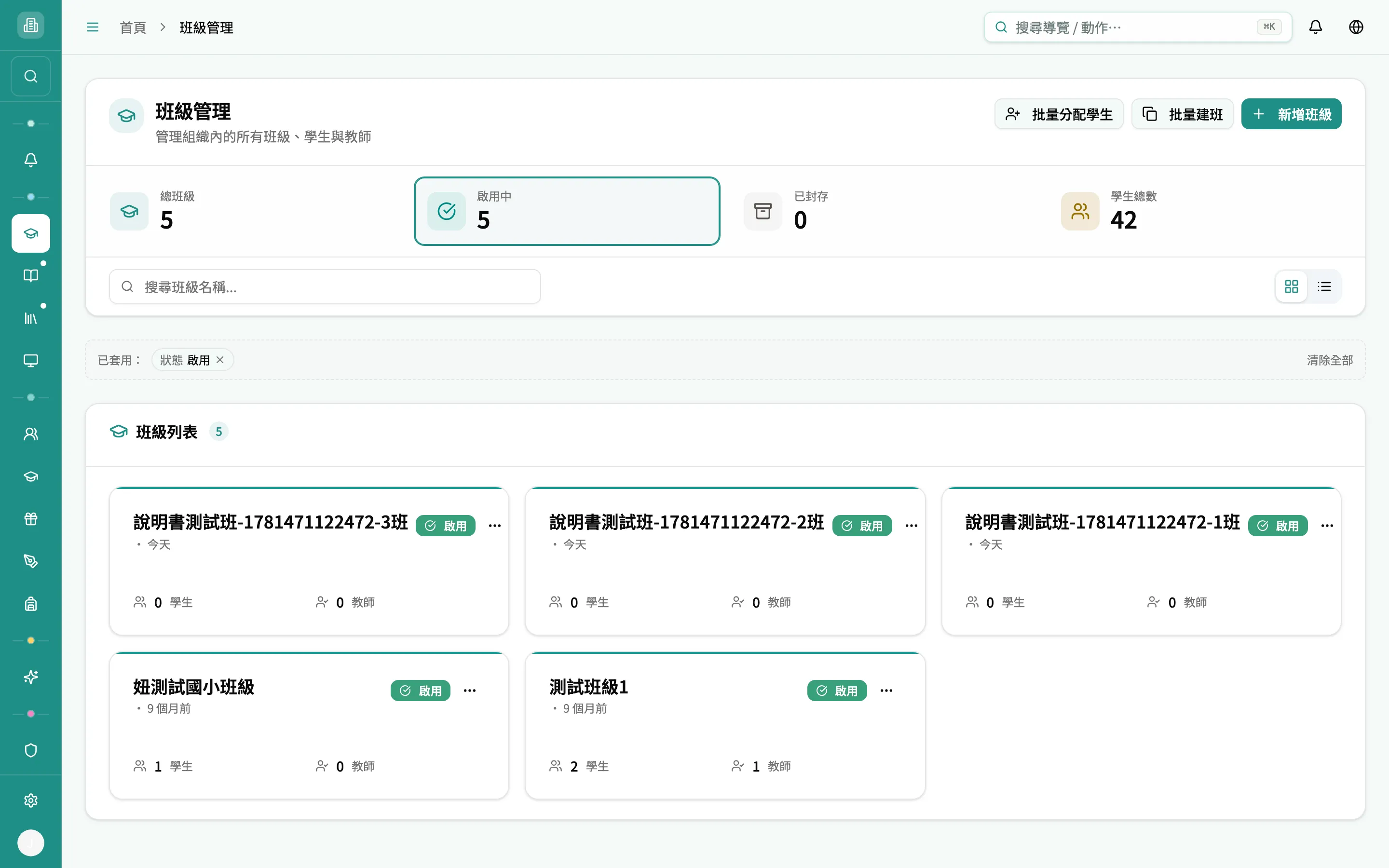 點「啟用中」磚塊後只顯示啟用班級
