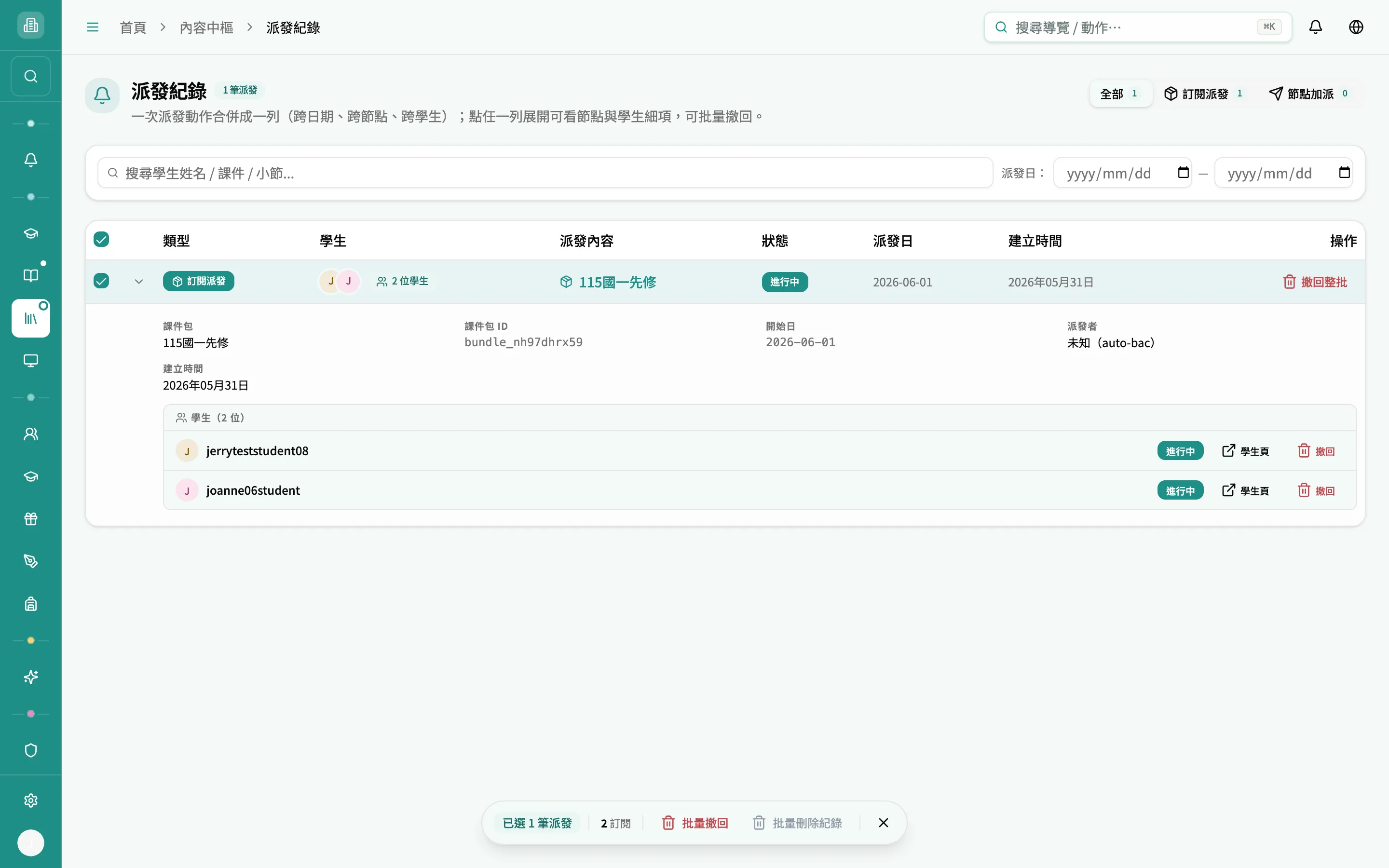 派發紀錄 — 底部批量操作列