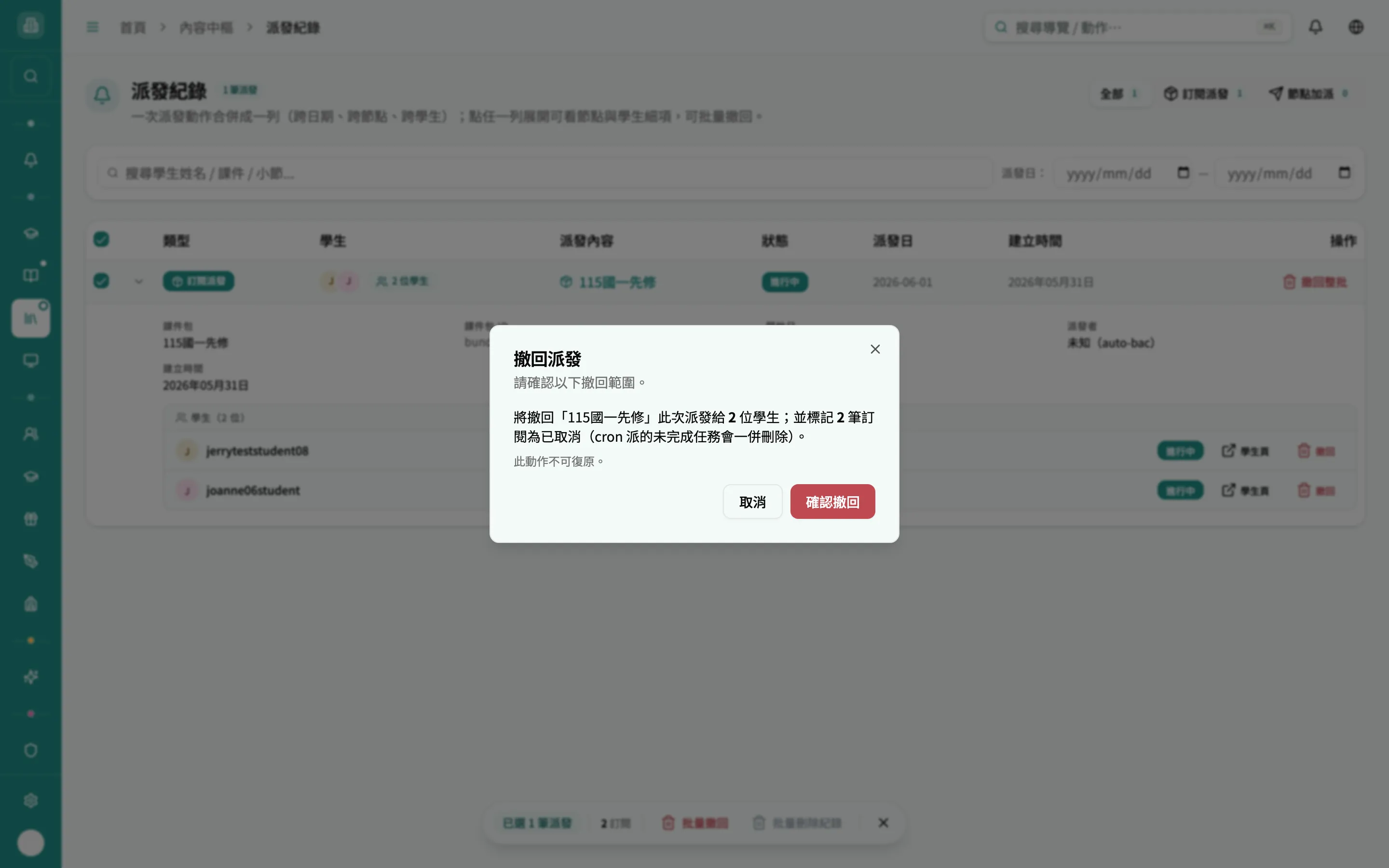 撤回派發確認框