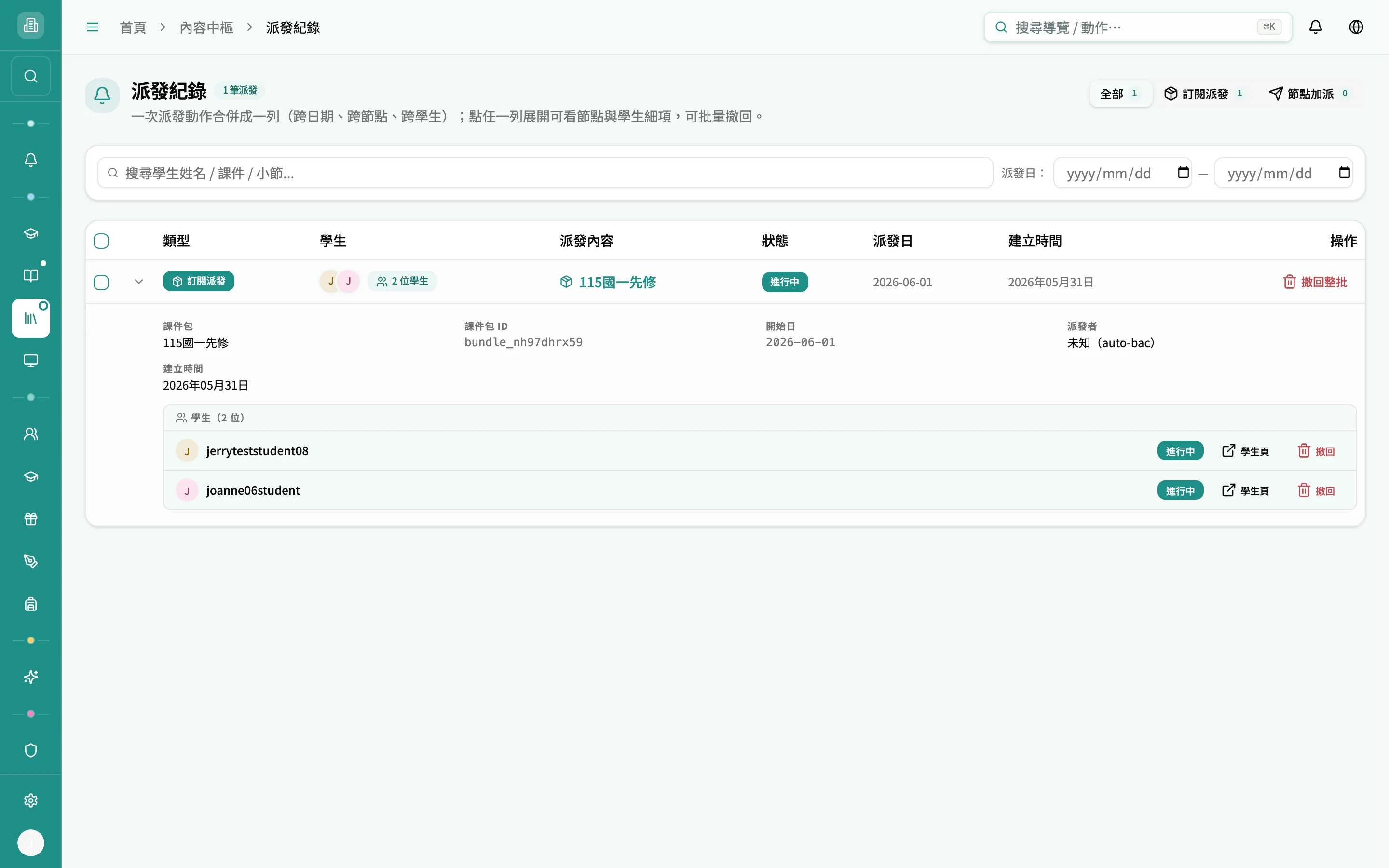 派發紀錄 — 展開一列