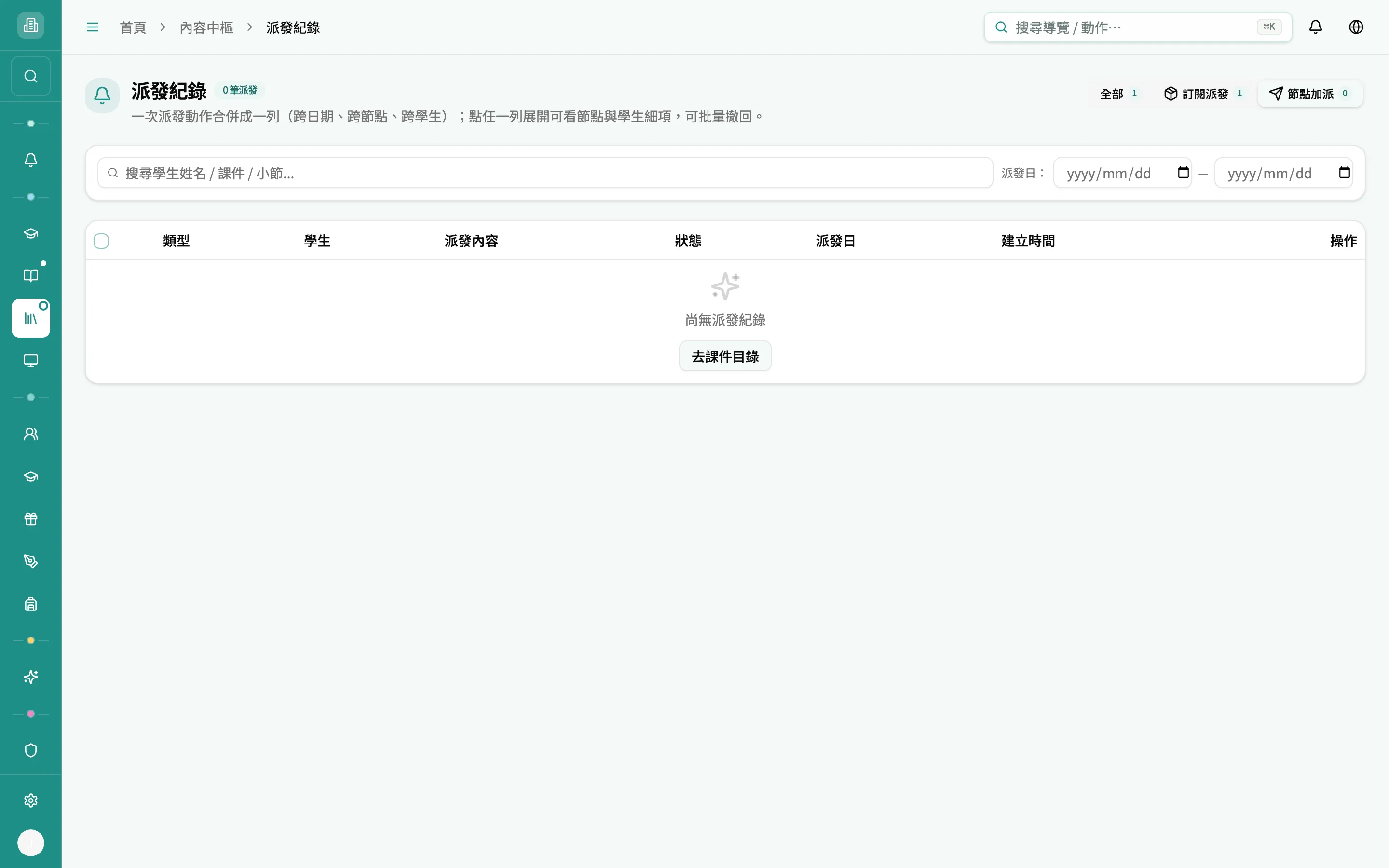 派發紀錄 — 節點加派分頁（無資料）