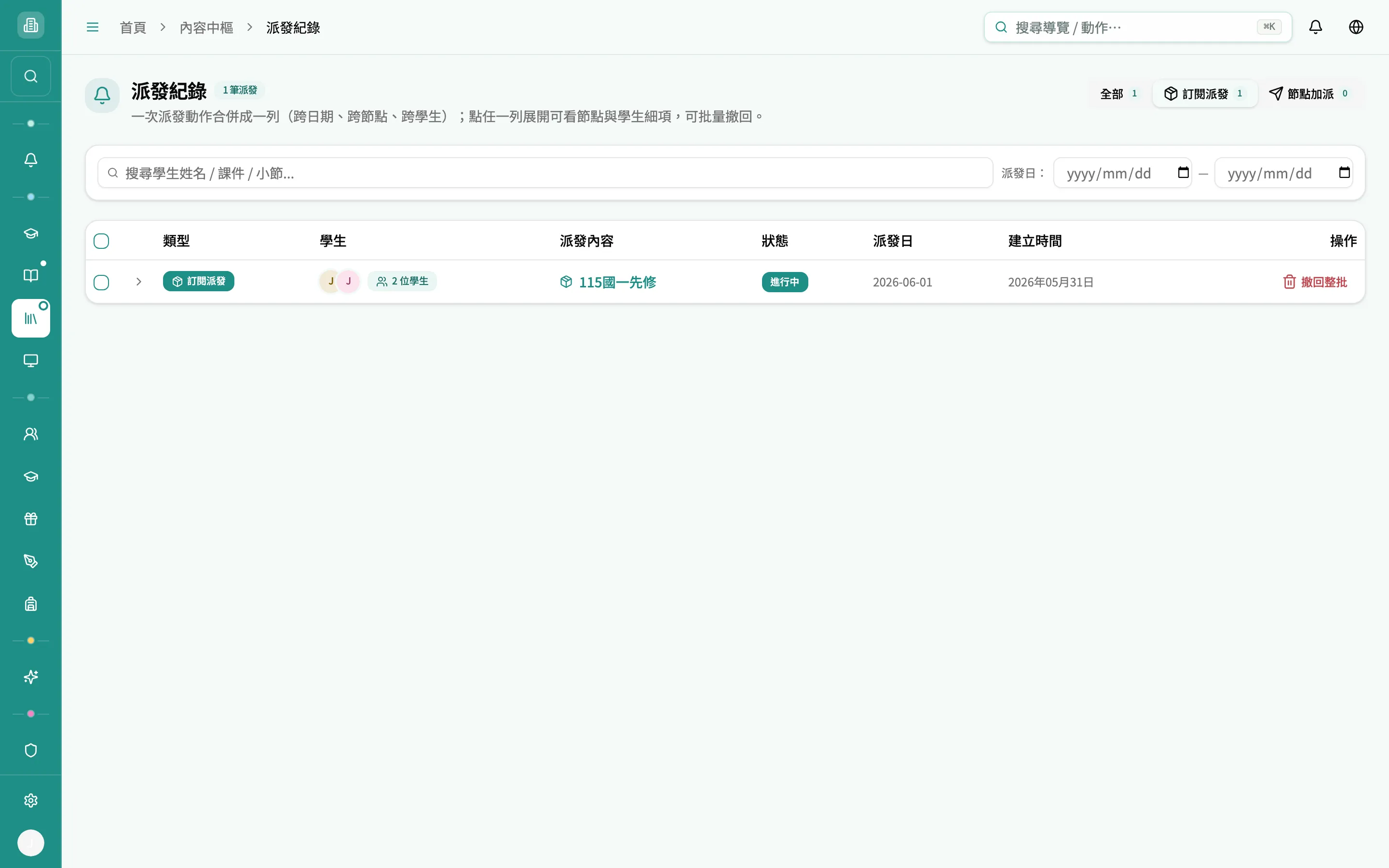 派發紀錄 — 訂閱派發分頁