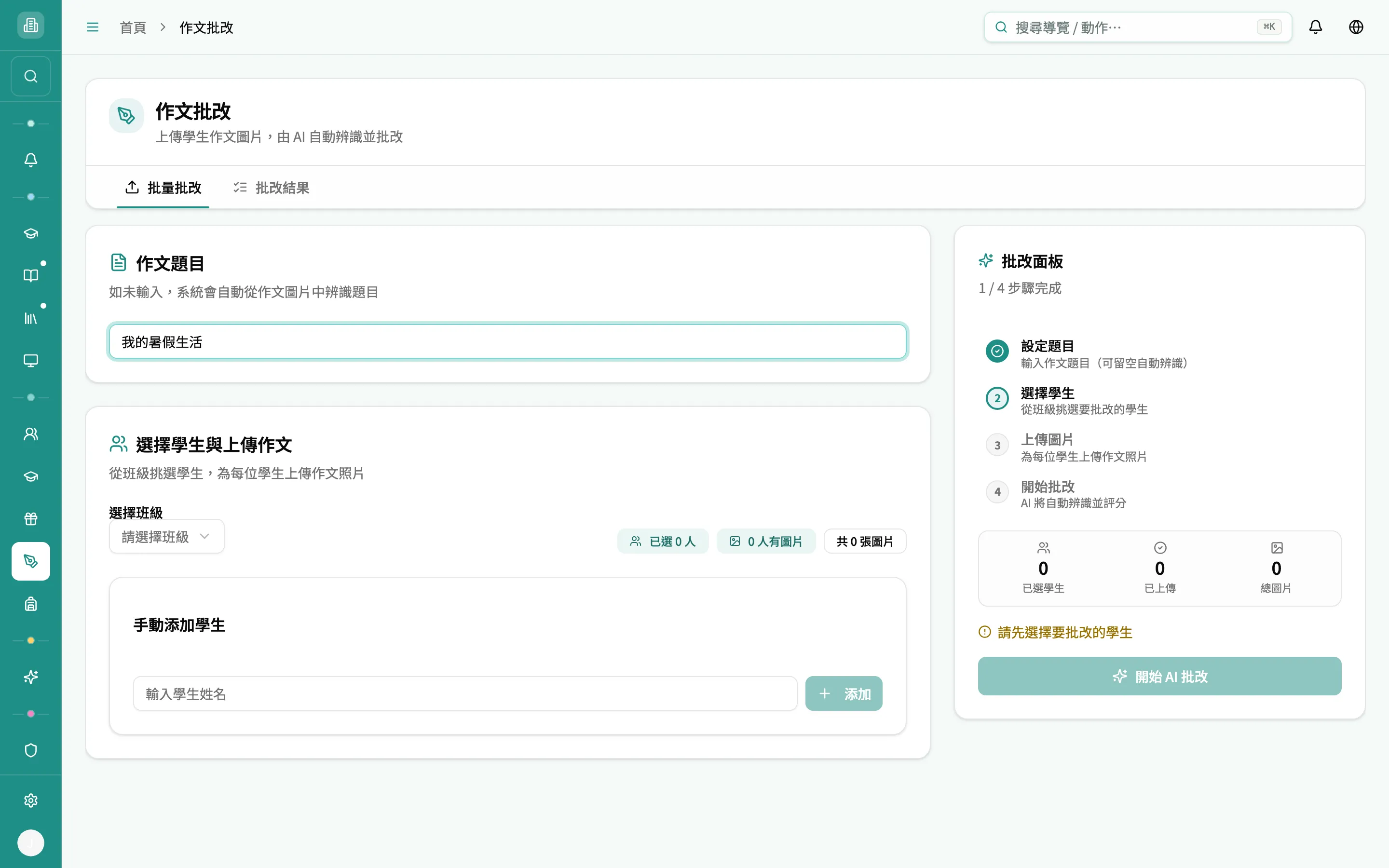 填入作文題目後，批改面板顯示 1/4