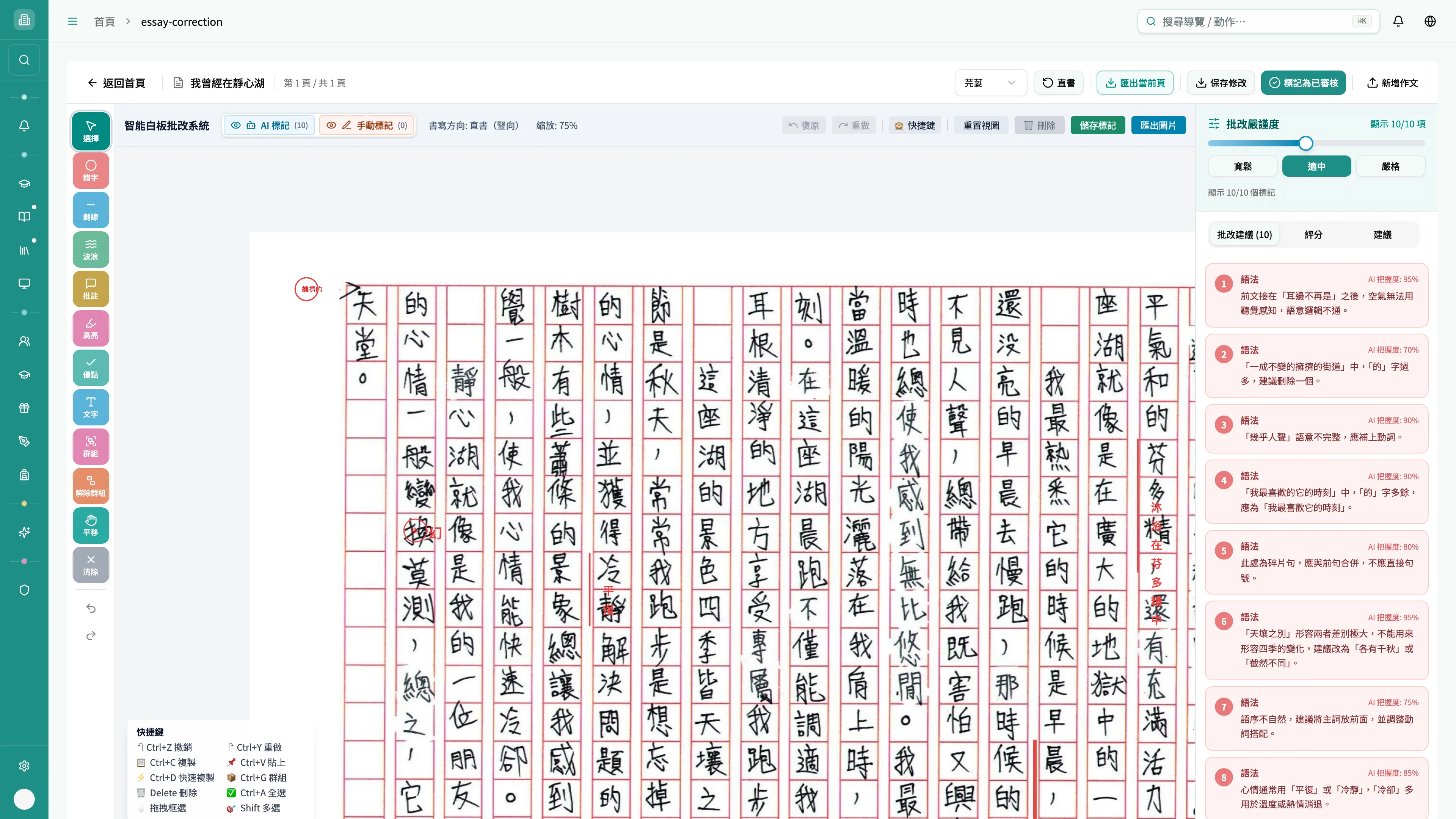 作文批改工作台（智能白板批改系統）