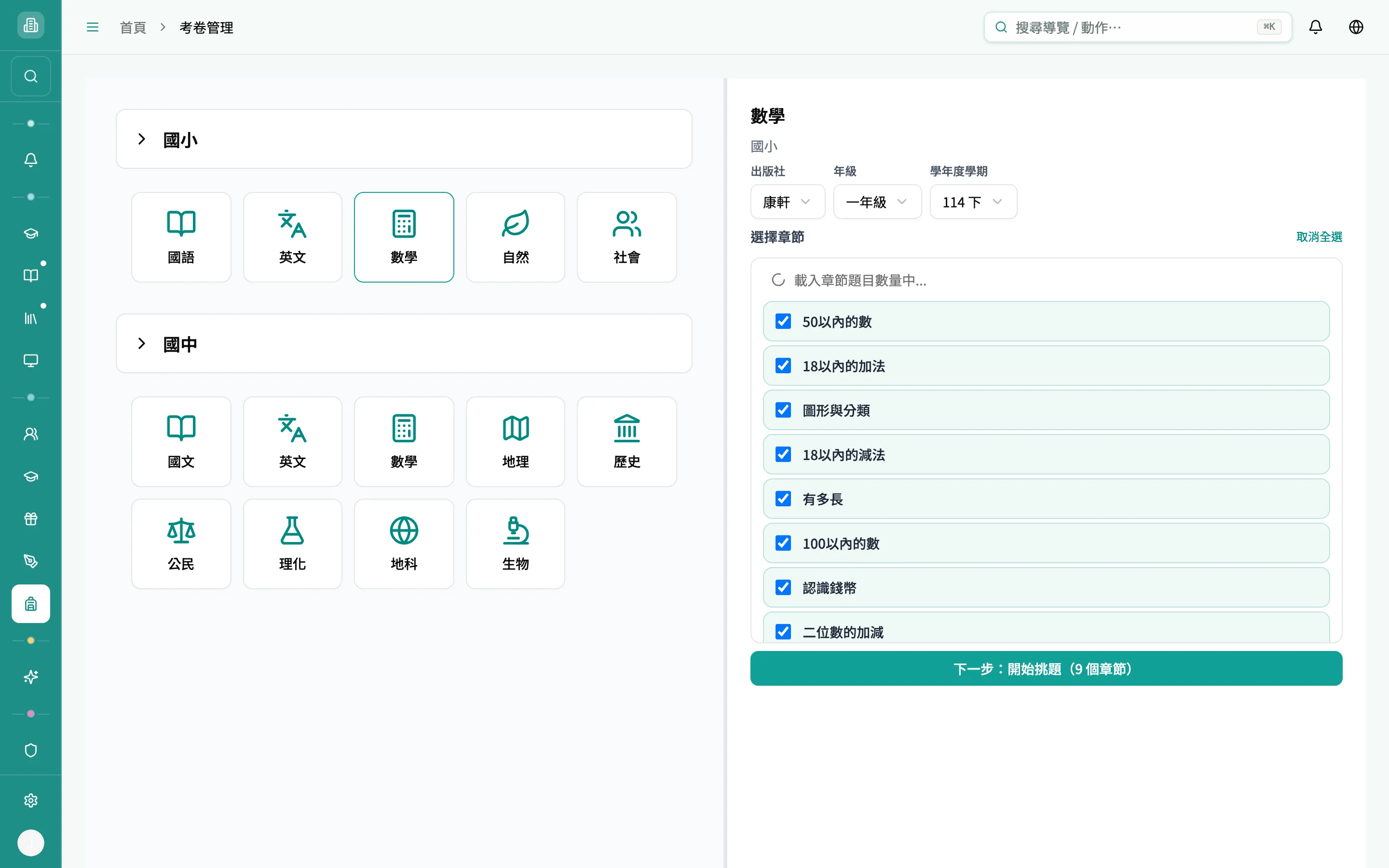 建立考卷 - 選章節