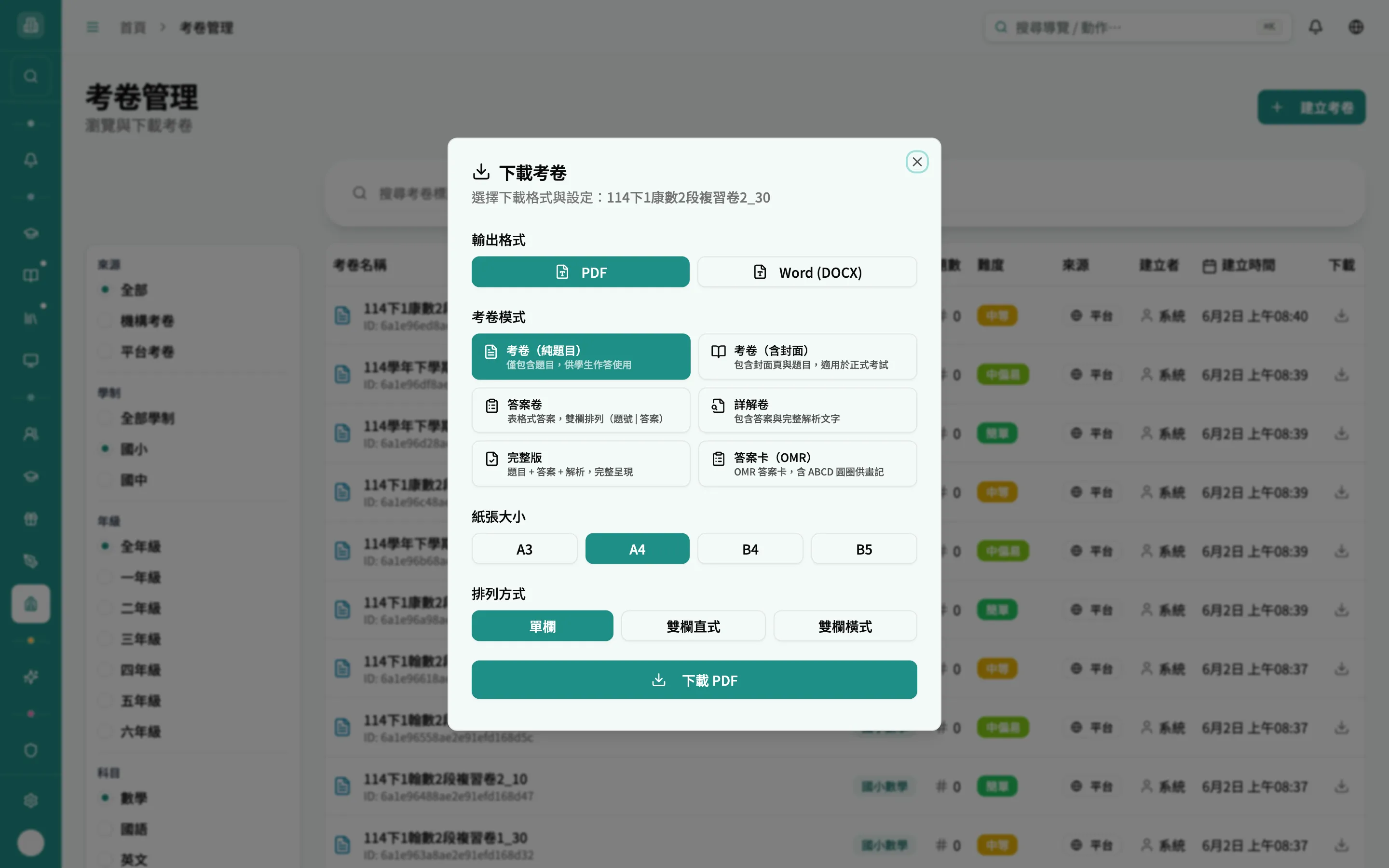 下載考卷視窗（PDF）