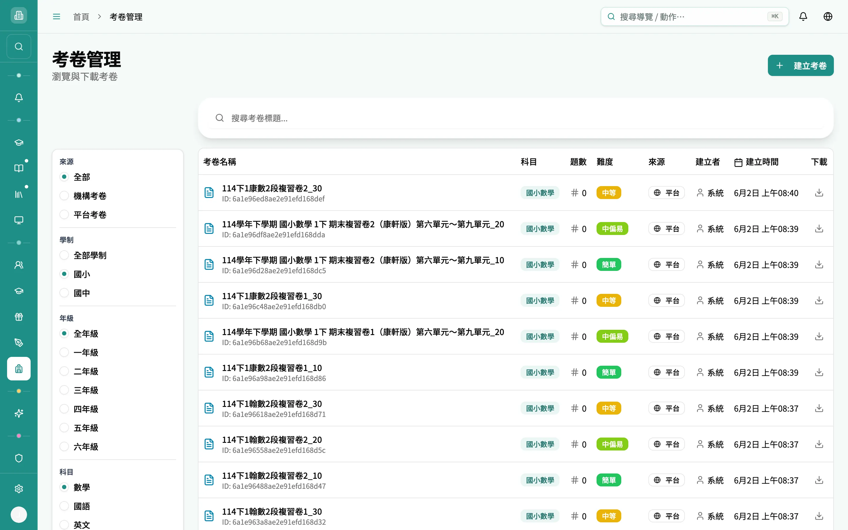 套用篩選後的考卷列表