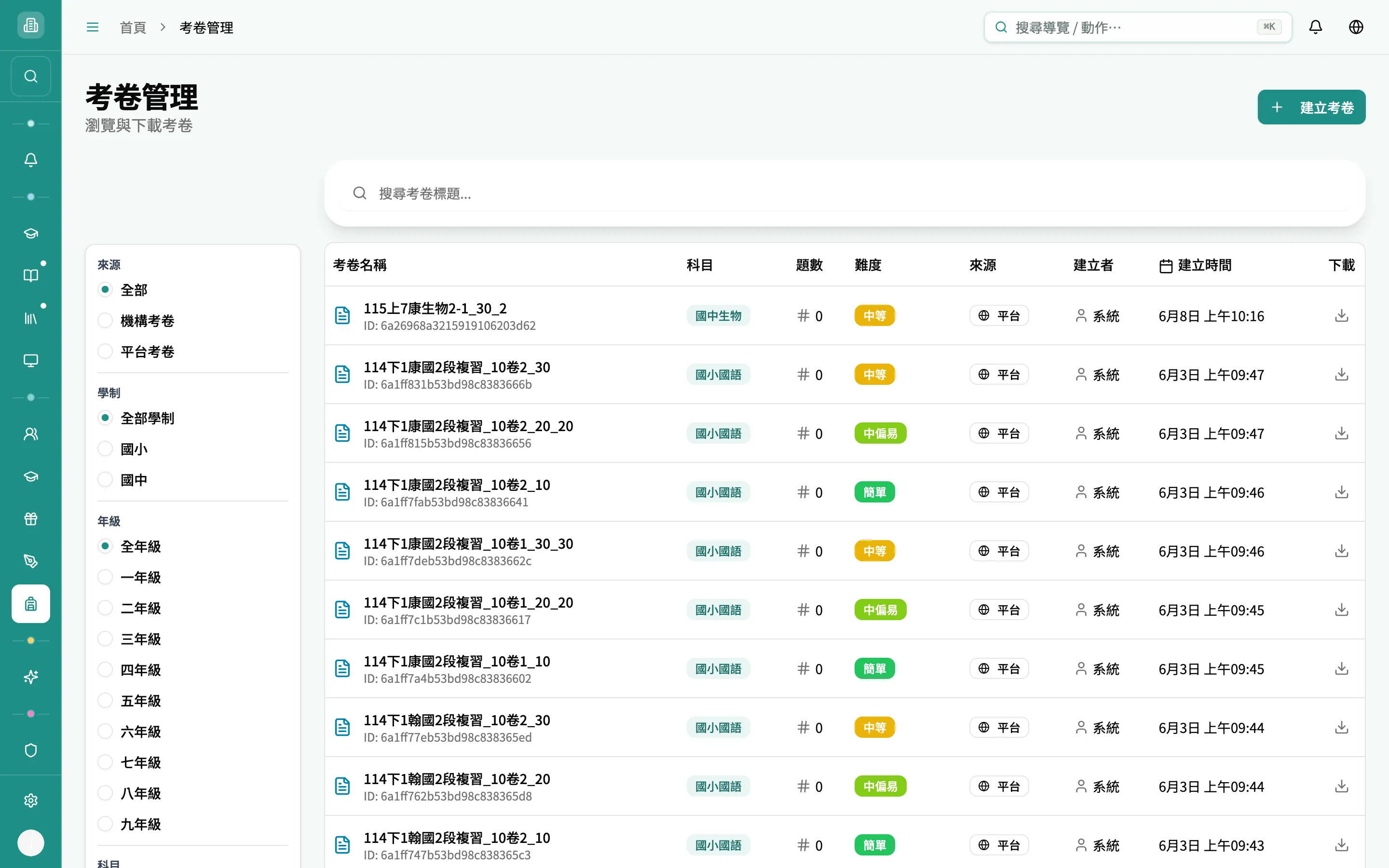 考卷管理列表