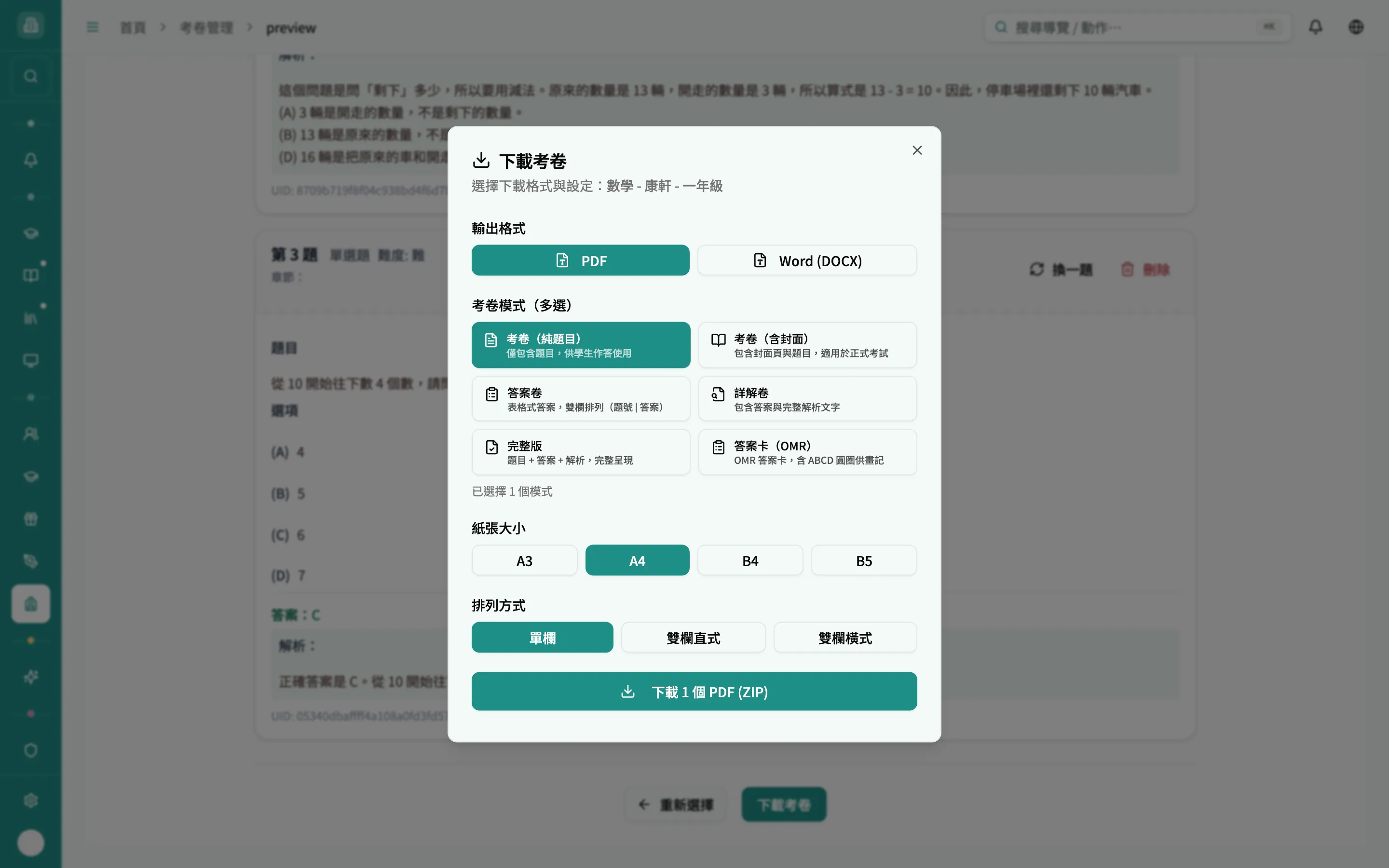 預覽頁的下載考卷視窗（多選 + ZIP）