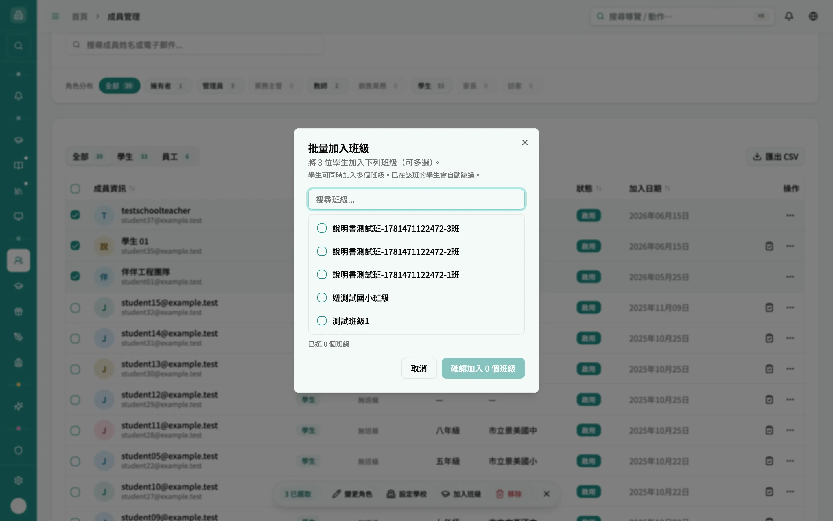 批量加入班級對話框
