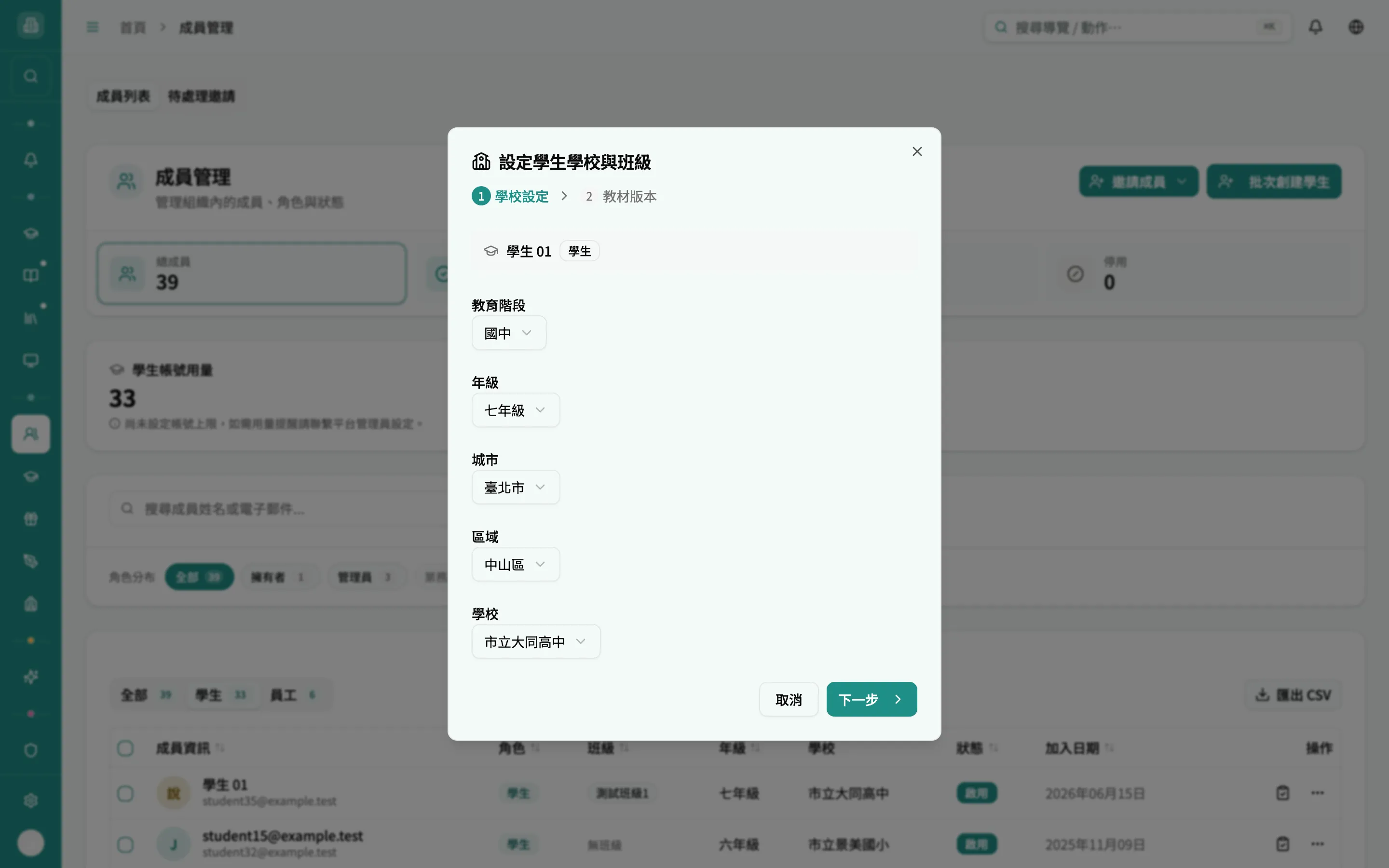 設定學生學校與班級 - 步驟 1
