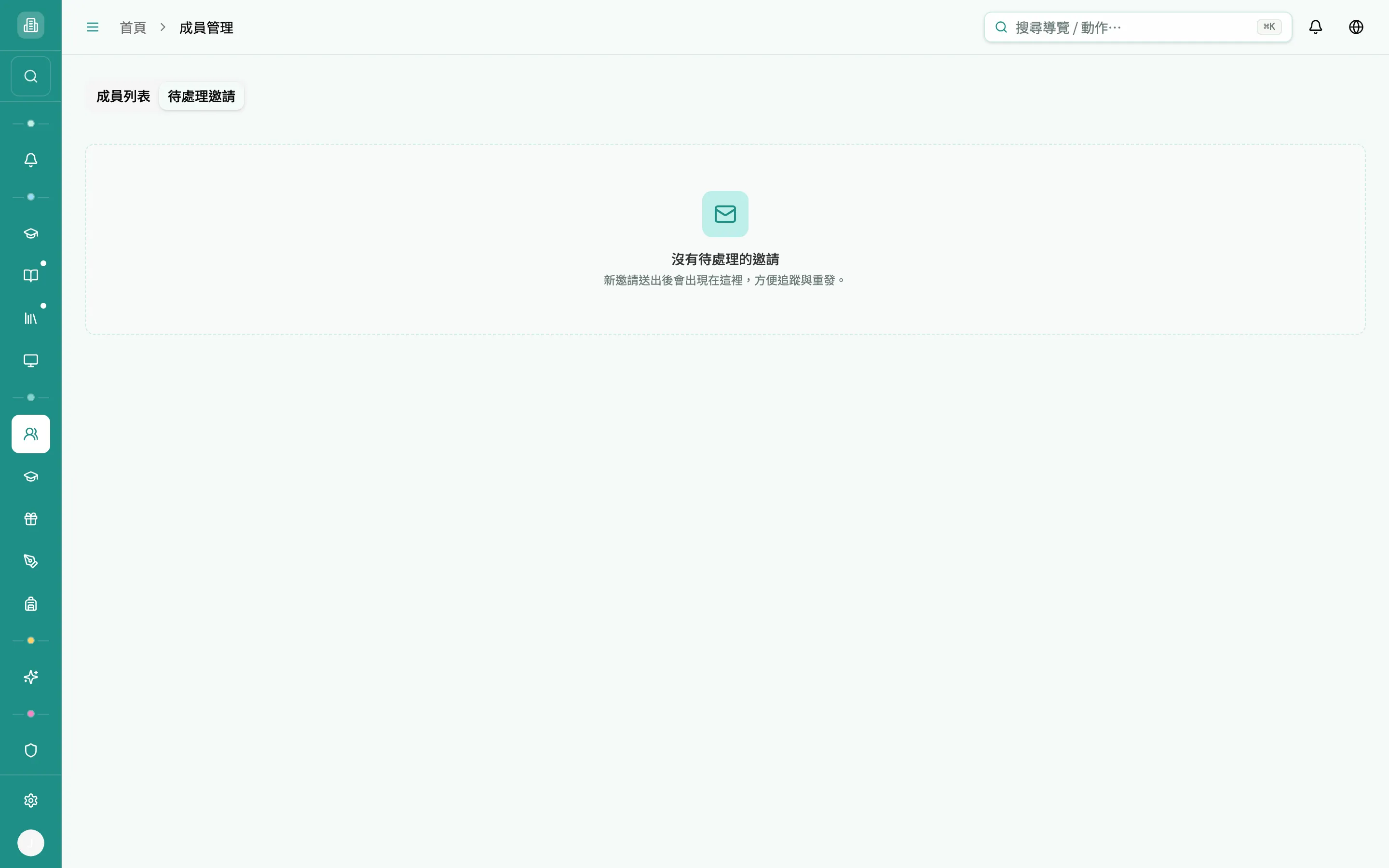 待處理邀請分頁（空狀態）