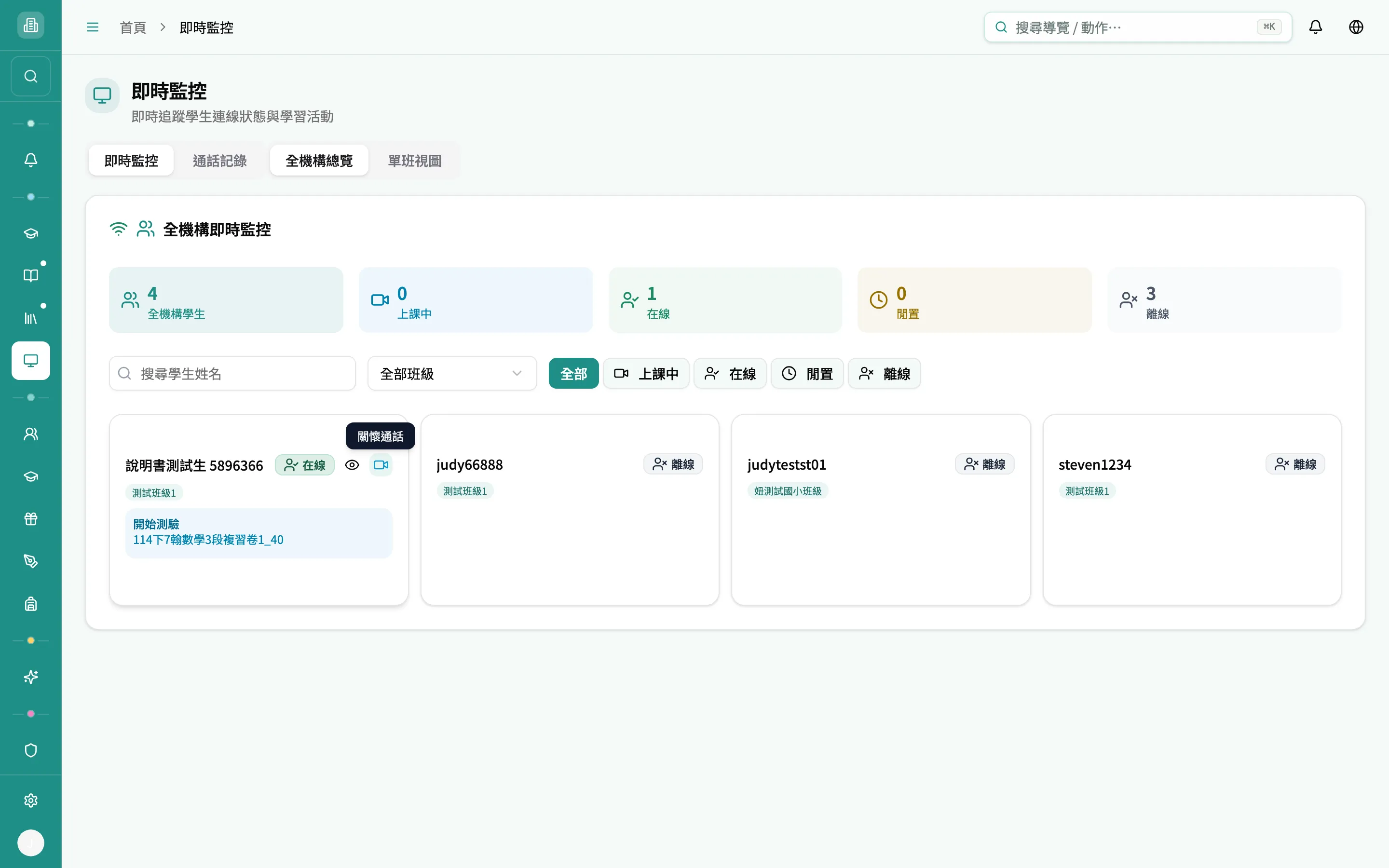 即時監控 — 在線學生卡片上的關懷通話入口（懸停提示）