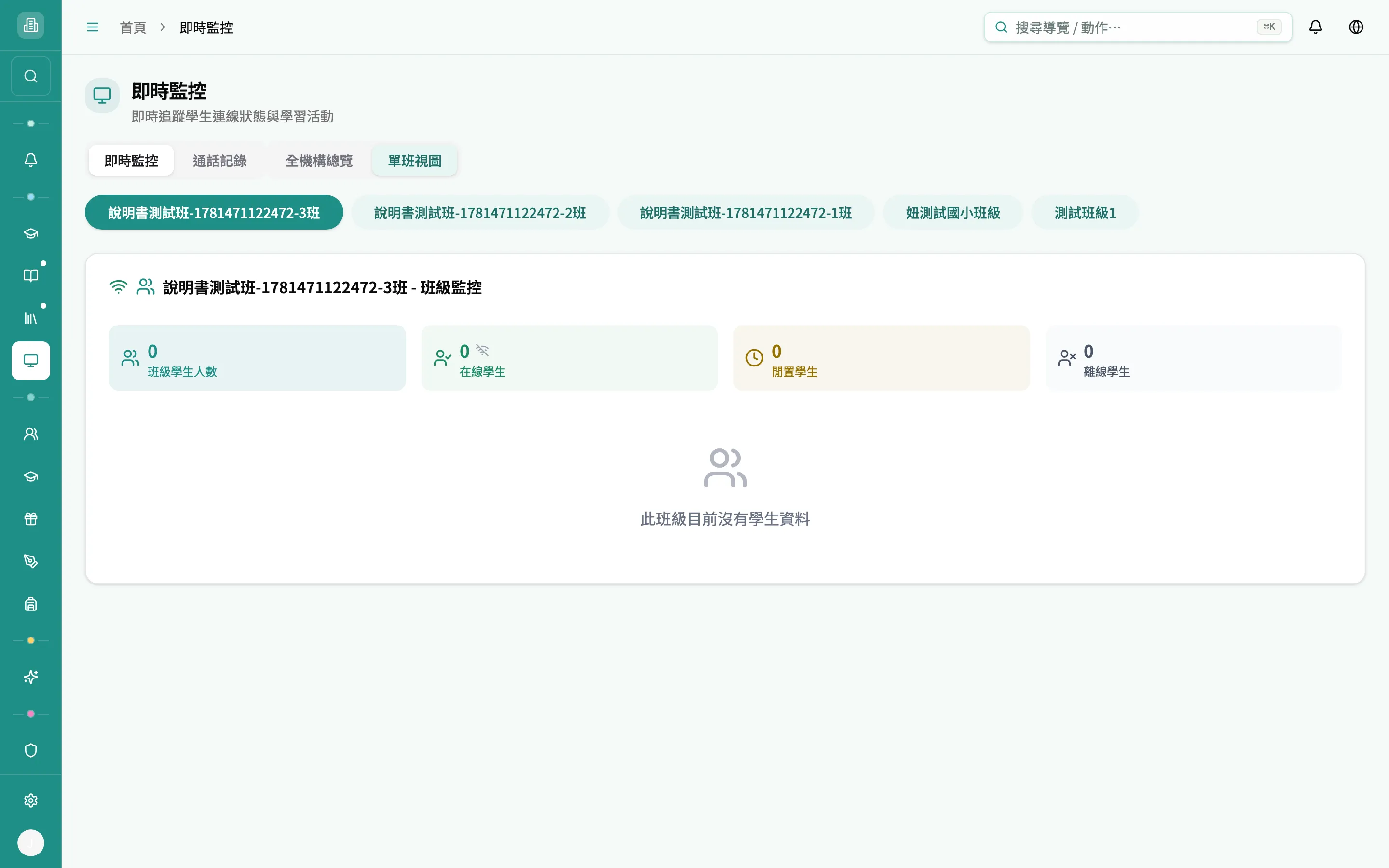 單班視圖 — 班級快速切換列與空班級