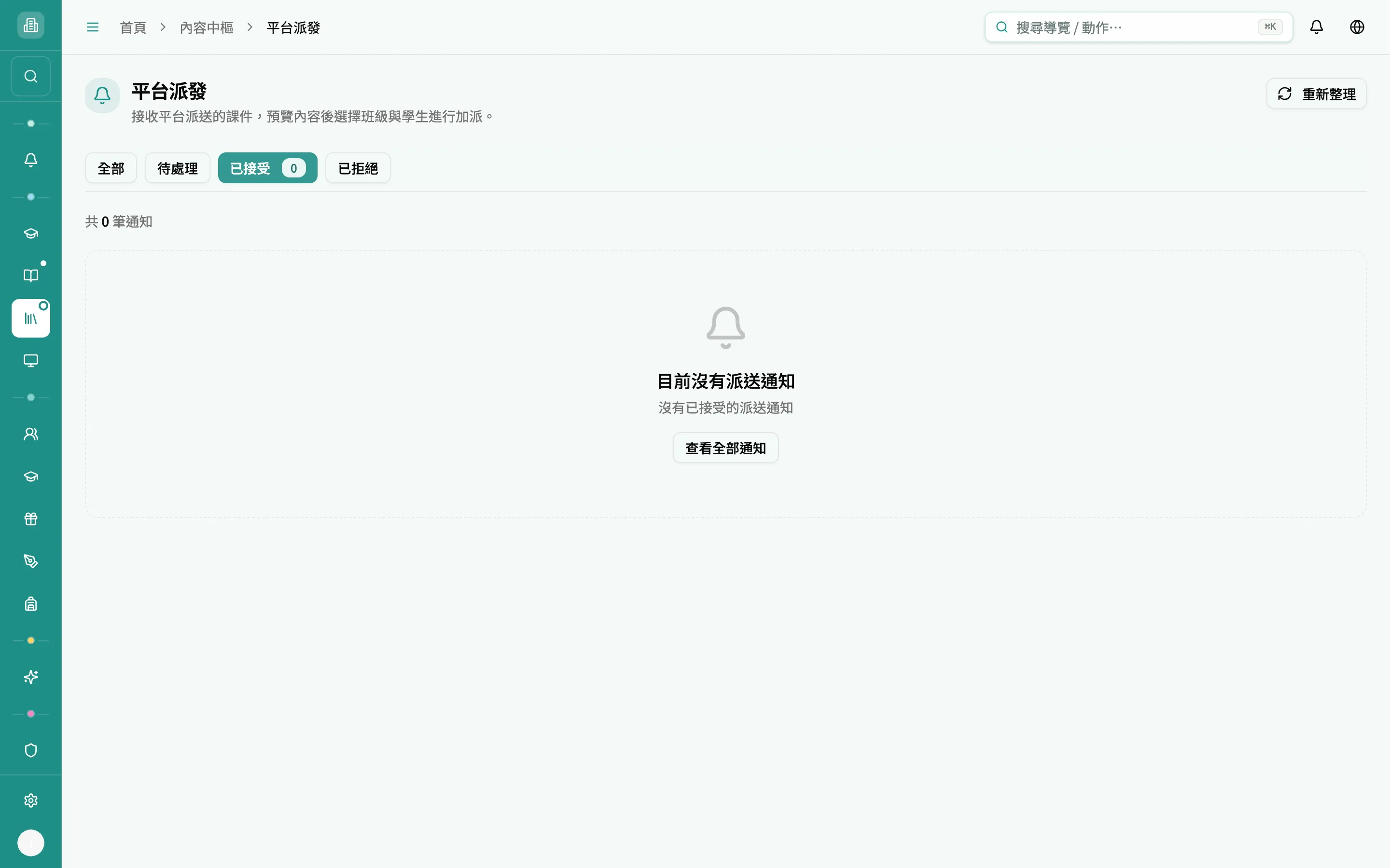 平台派發 — 已接受篩選