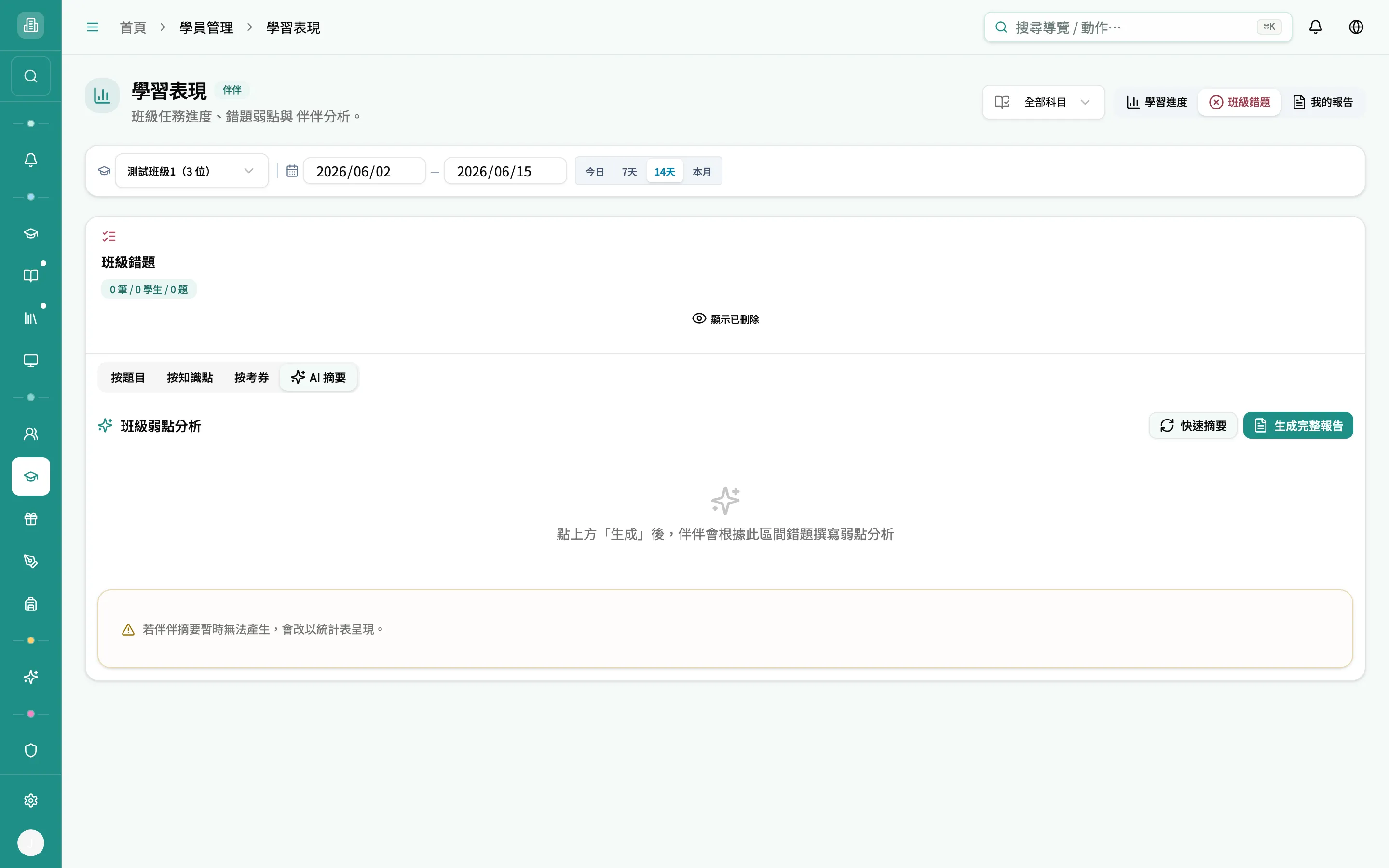 班級錯題 — AI 摘要