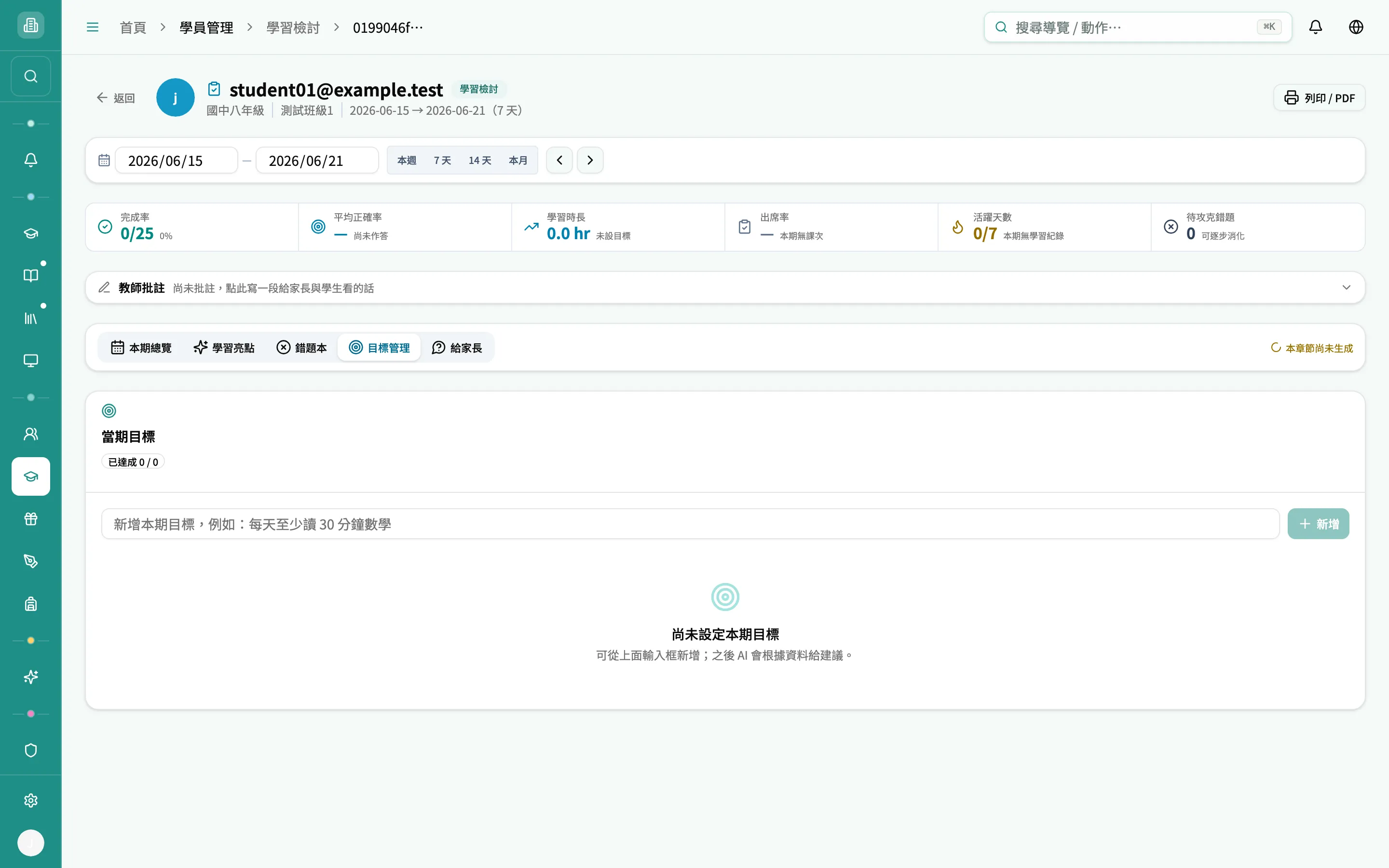 學員檢討 — 目標管理