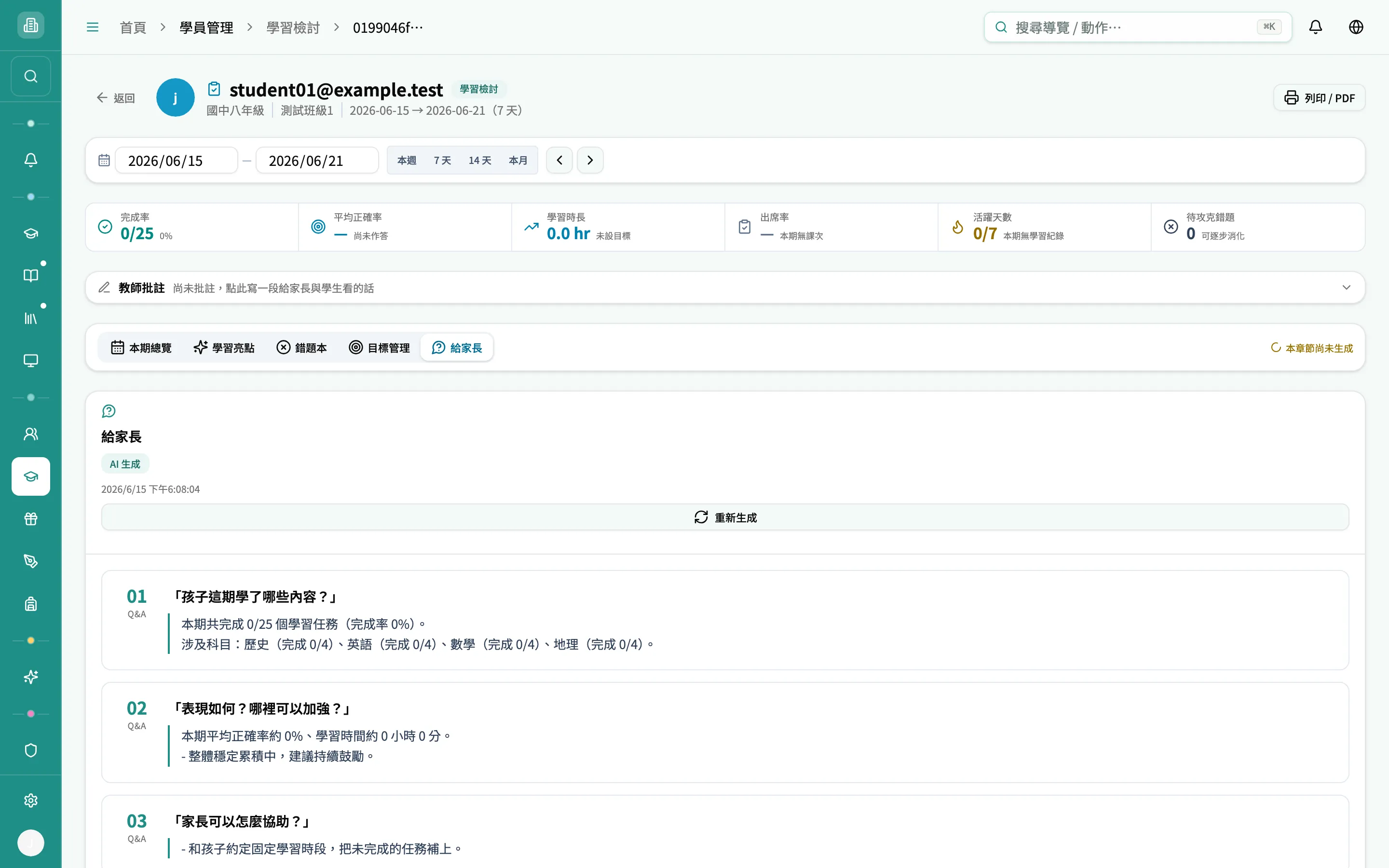 學員檢討 — 給家長