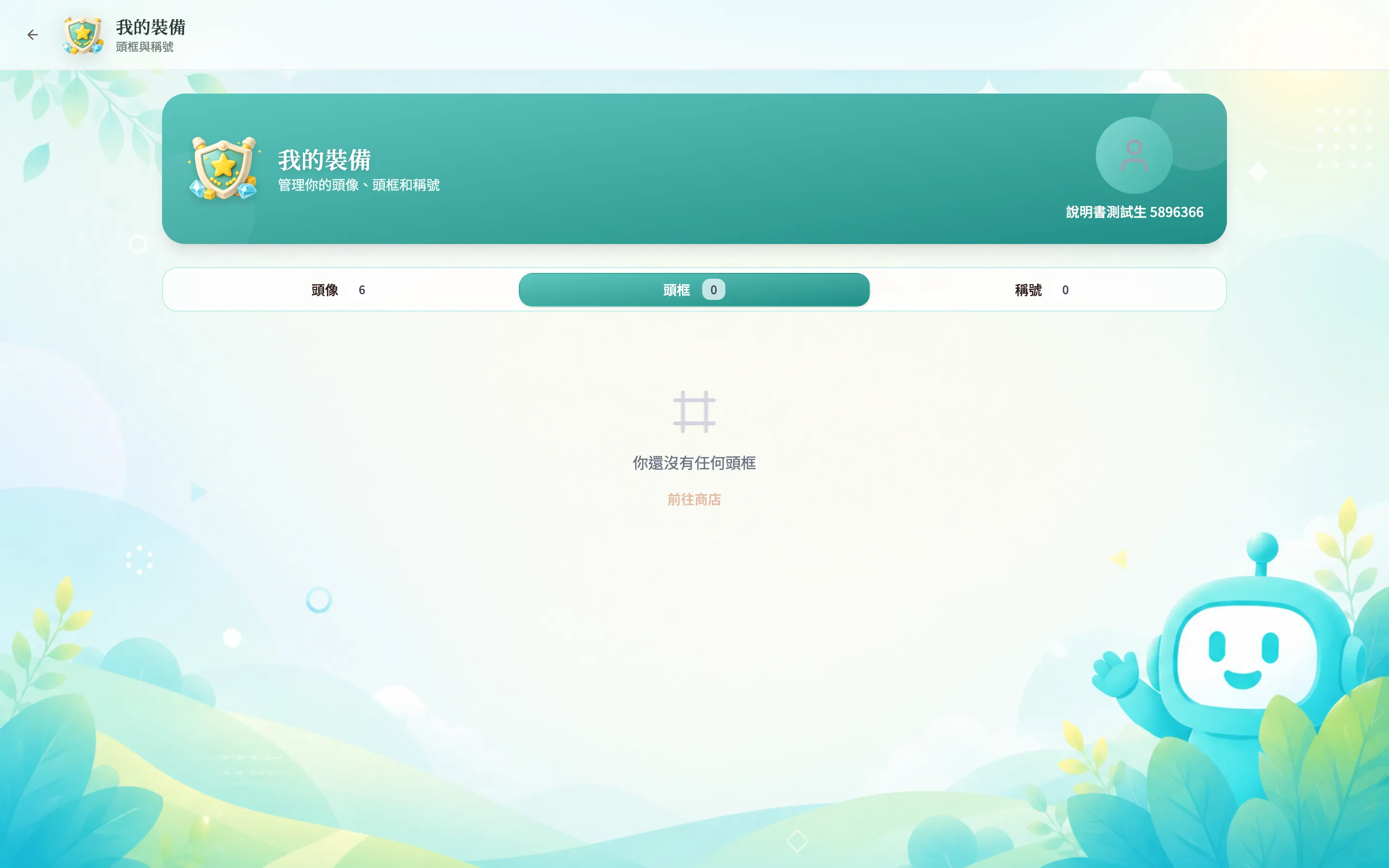 我的裝備 - 頭像