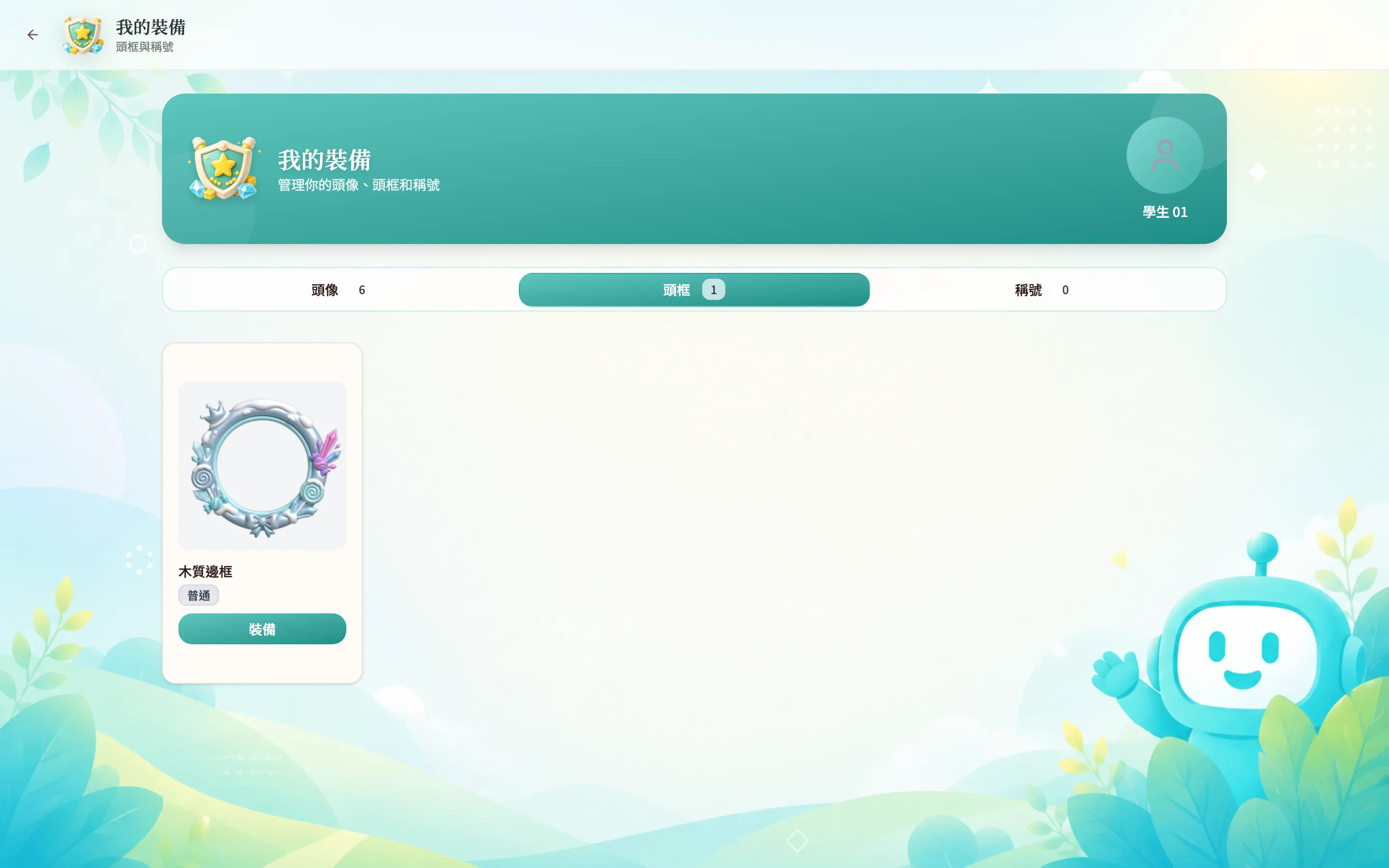 我的裝備 - 頭框