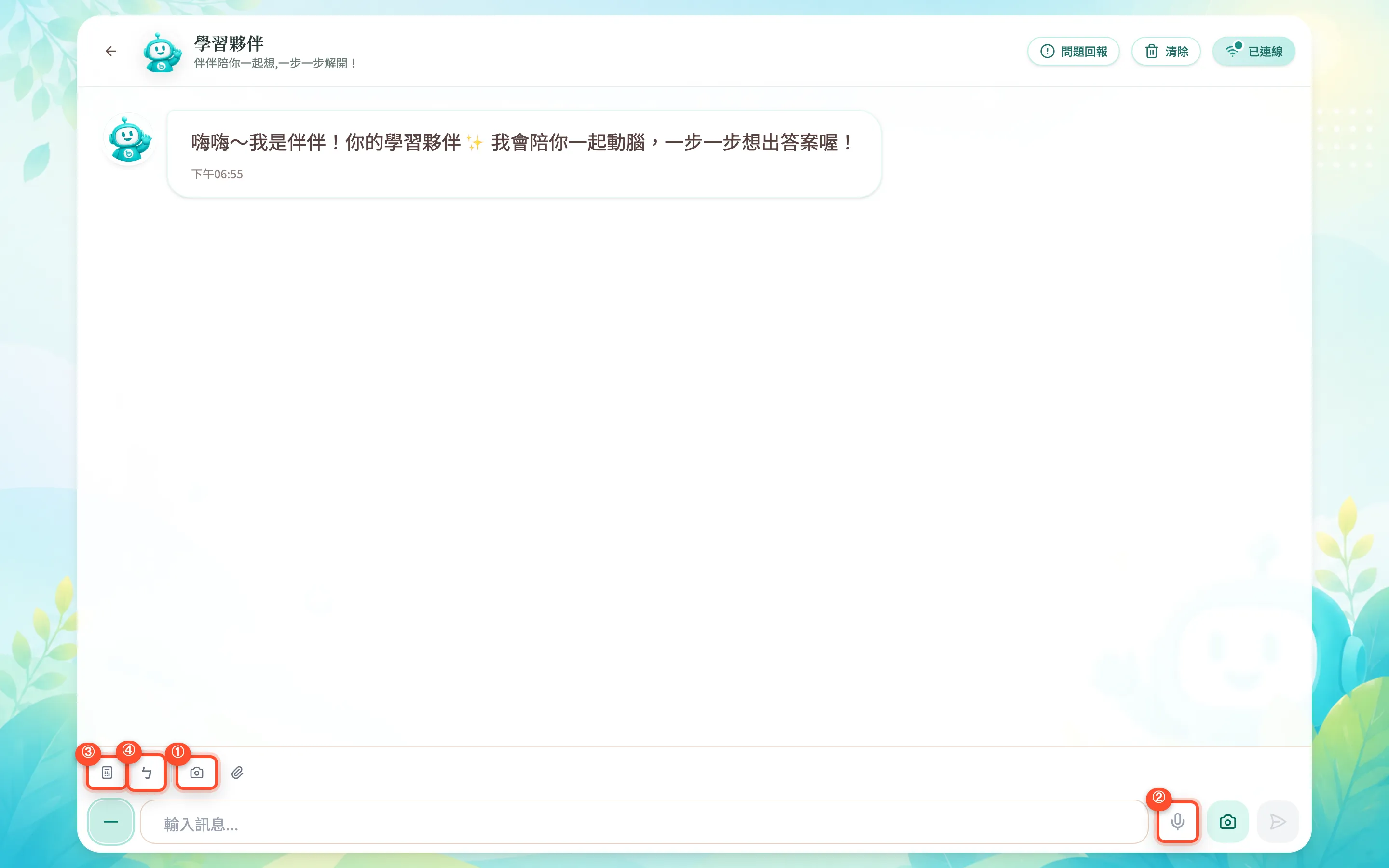 學習夥伴對話畫面