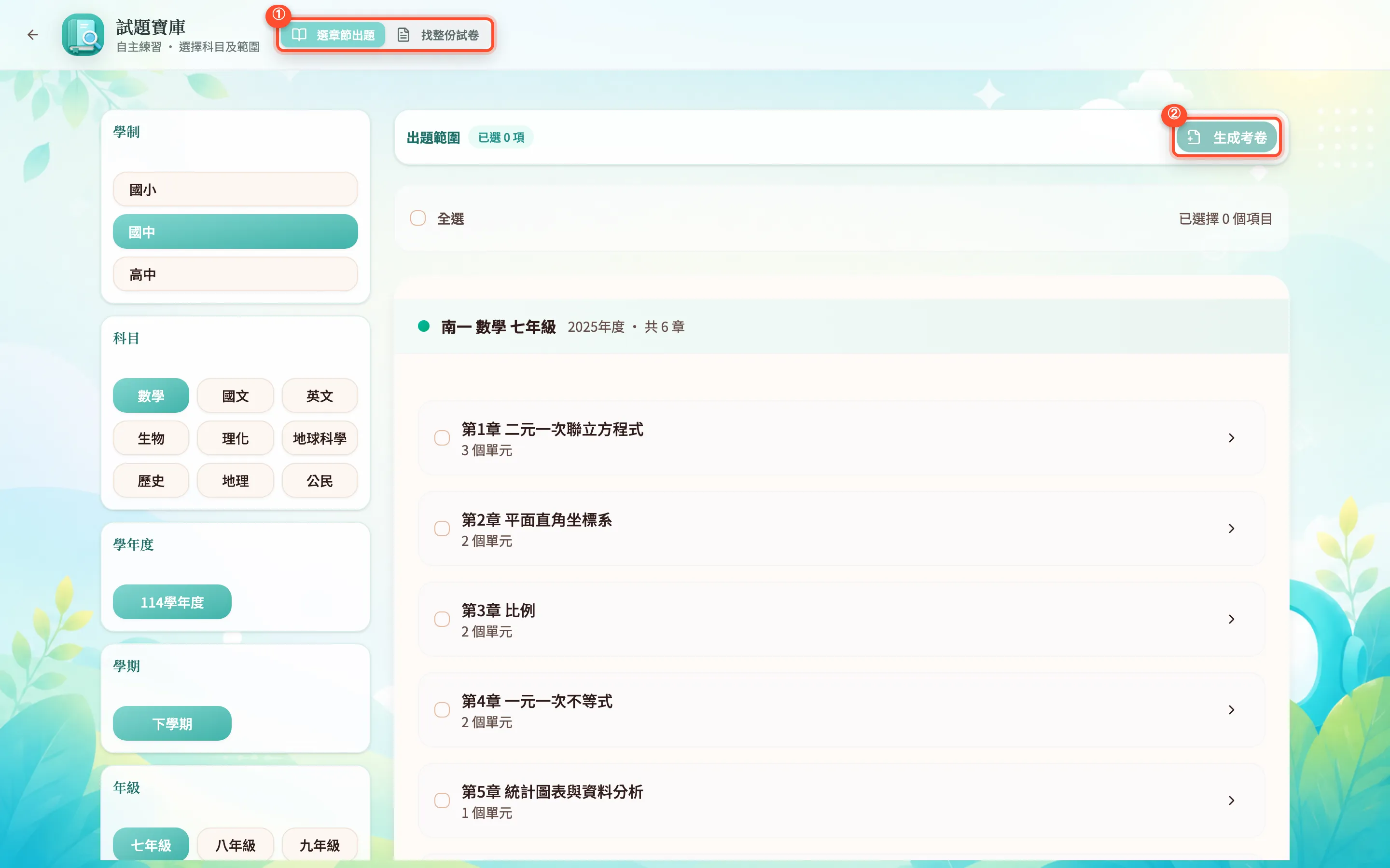 試題寶庫主畫面（選章節出題）