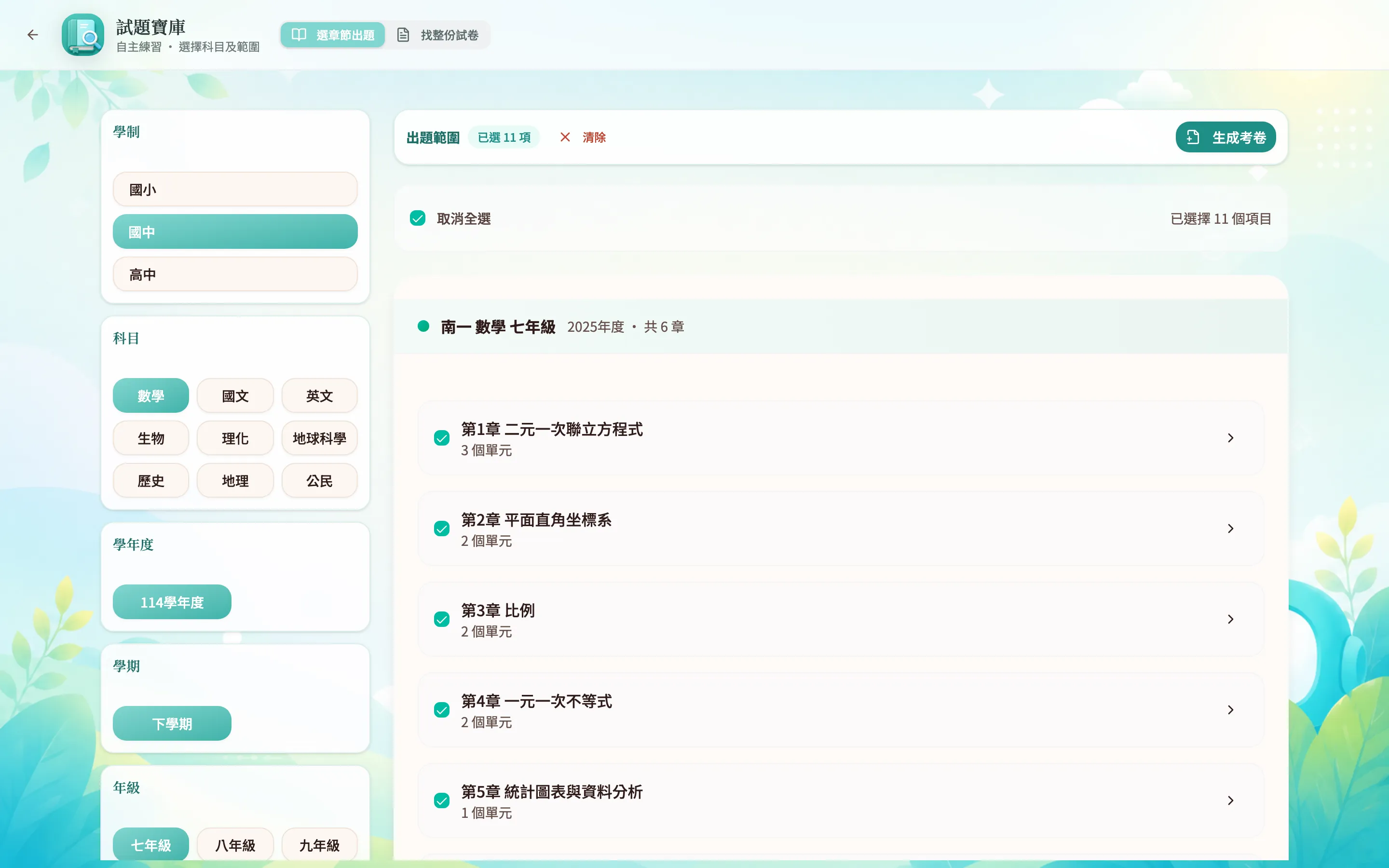 勾選多個章節後，出題範圍顯示已選項數