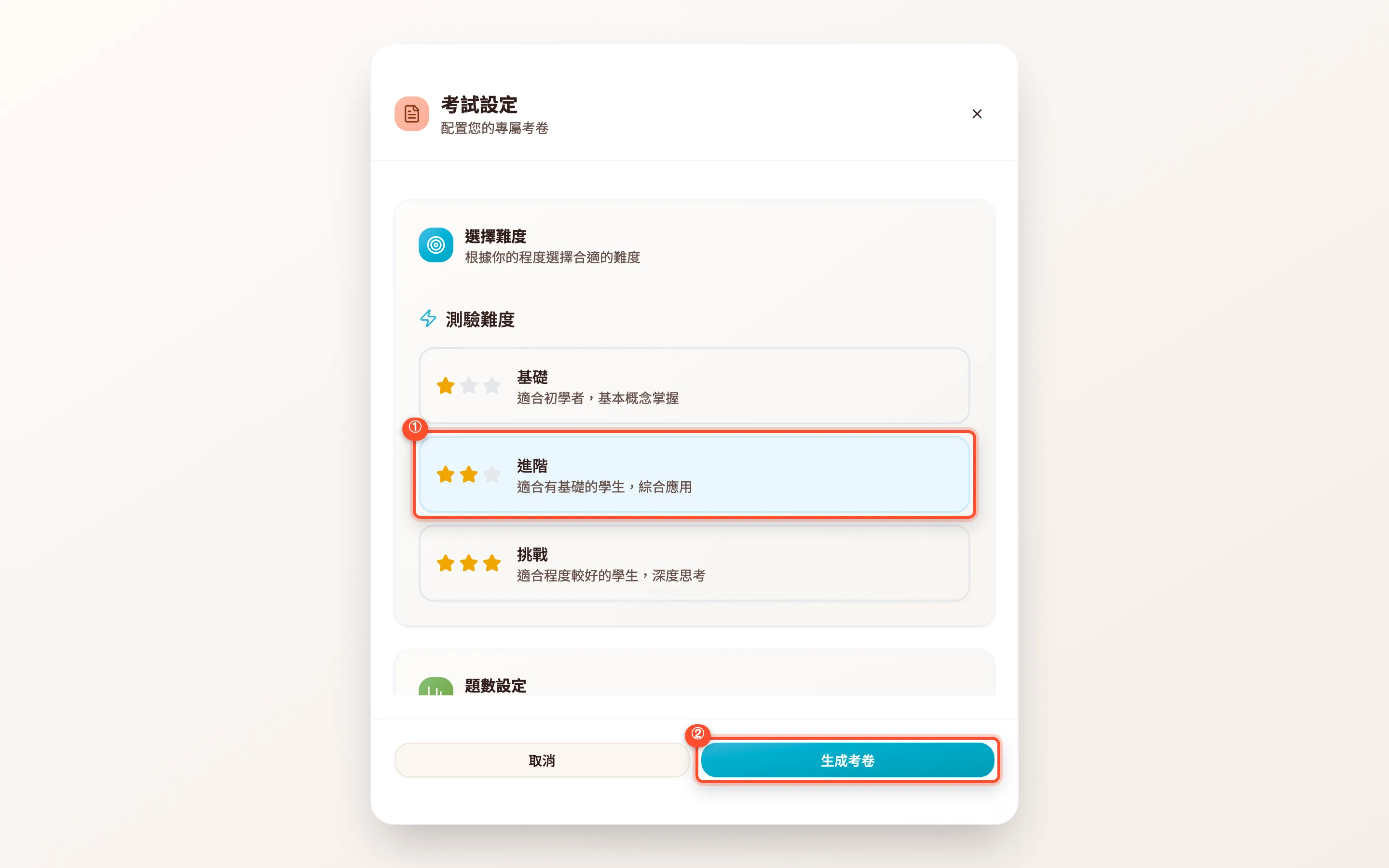 考試設定視窗：選擇難度