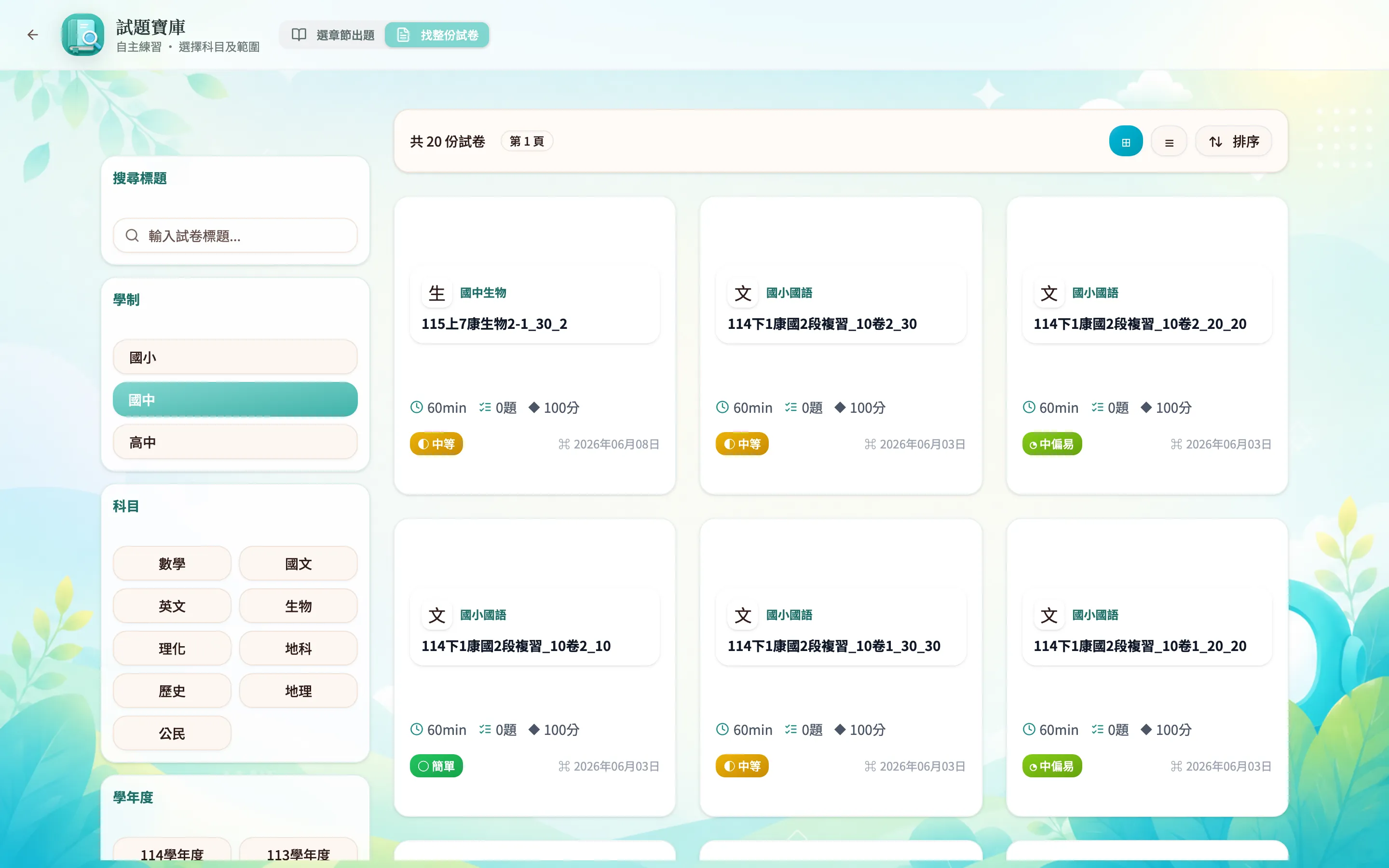 找整份試卷：左側篩選、右側試卷卡片