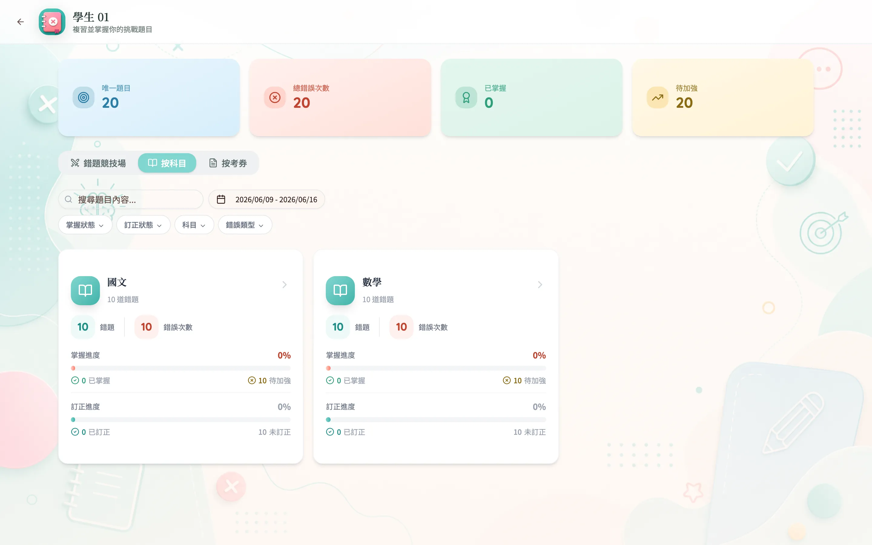 錯題本 — 按科目視圖